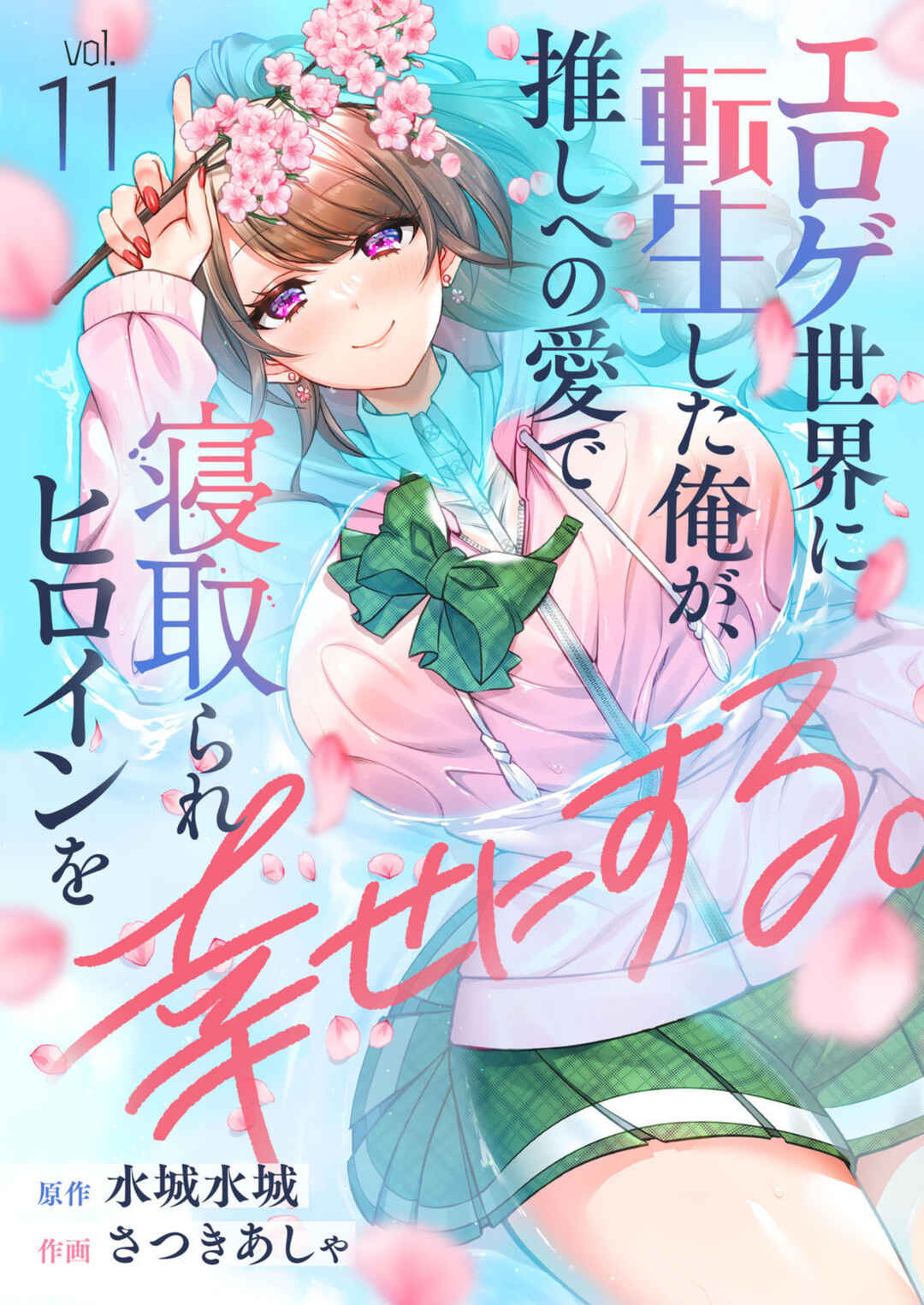 Eroge Sekai ni Tensei Shita Ore ga, Oshi e no Ai de Netorare Heroine wo Shiawase ni Suru. Chapter 11 - Page 1