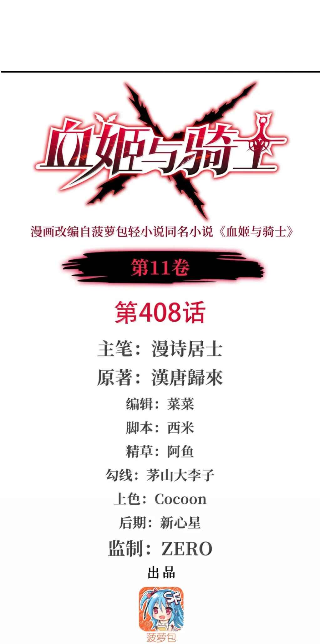 Xuè Jī yǔ Qíshì Chapter 408 - Page 2
