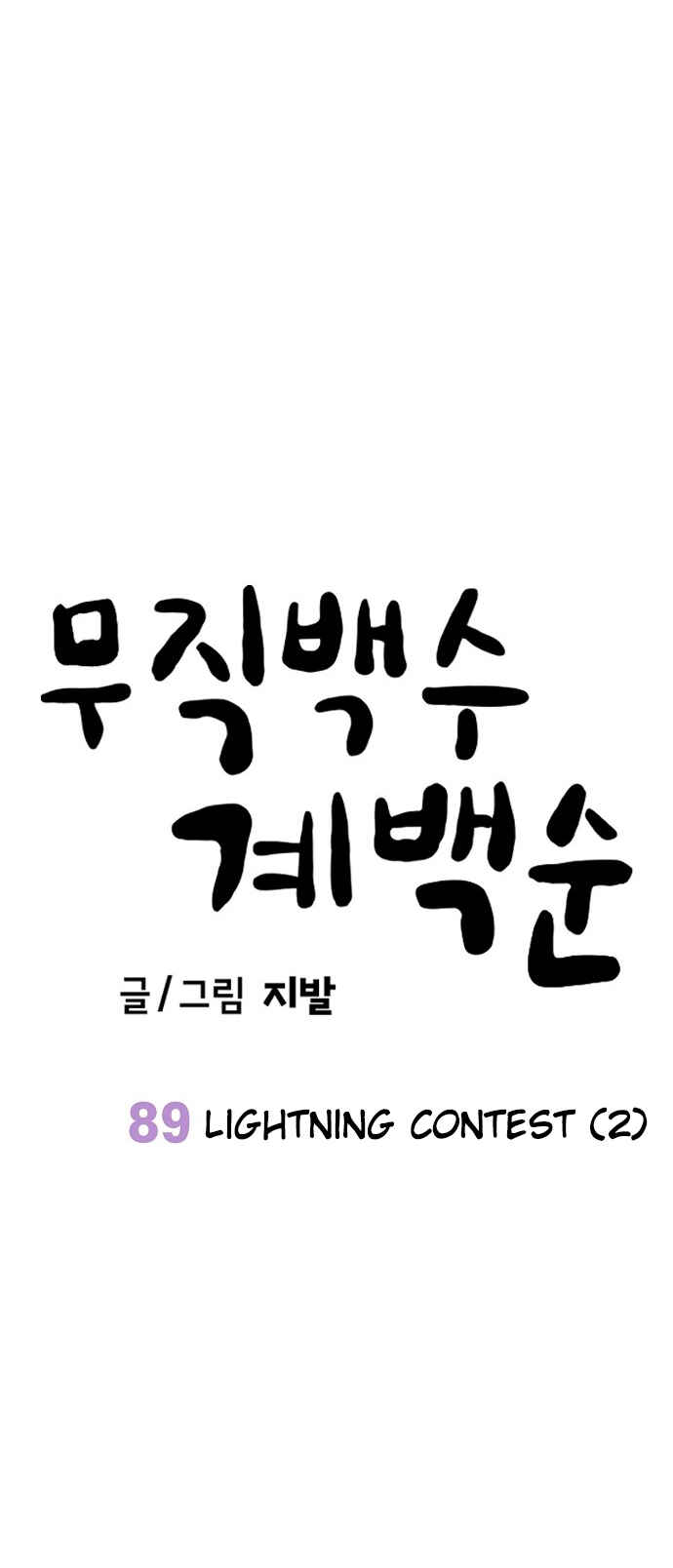 Mujikbaeksu Gye Baek-sun Chapter 89 - Page 9