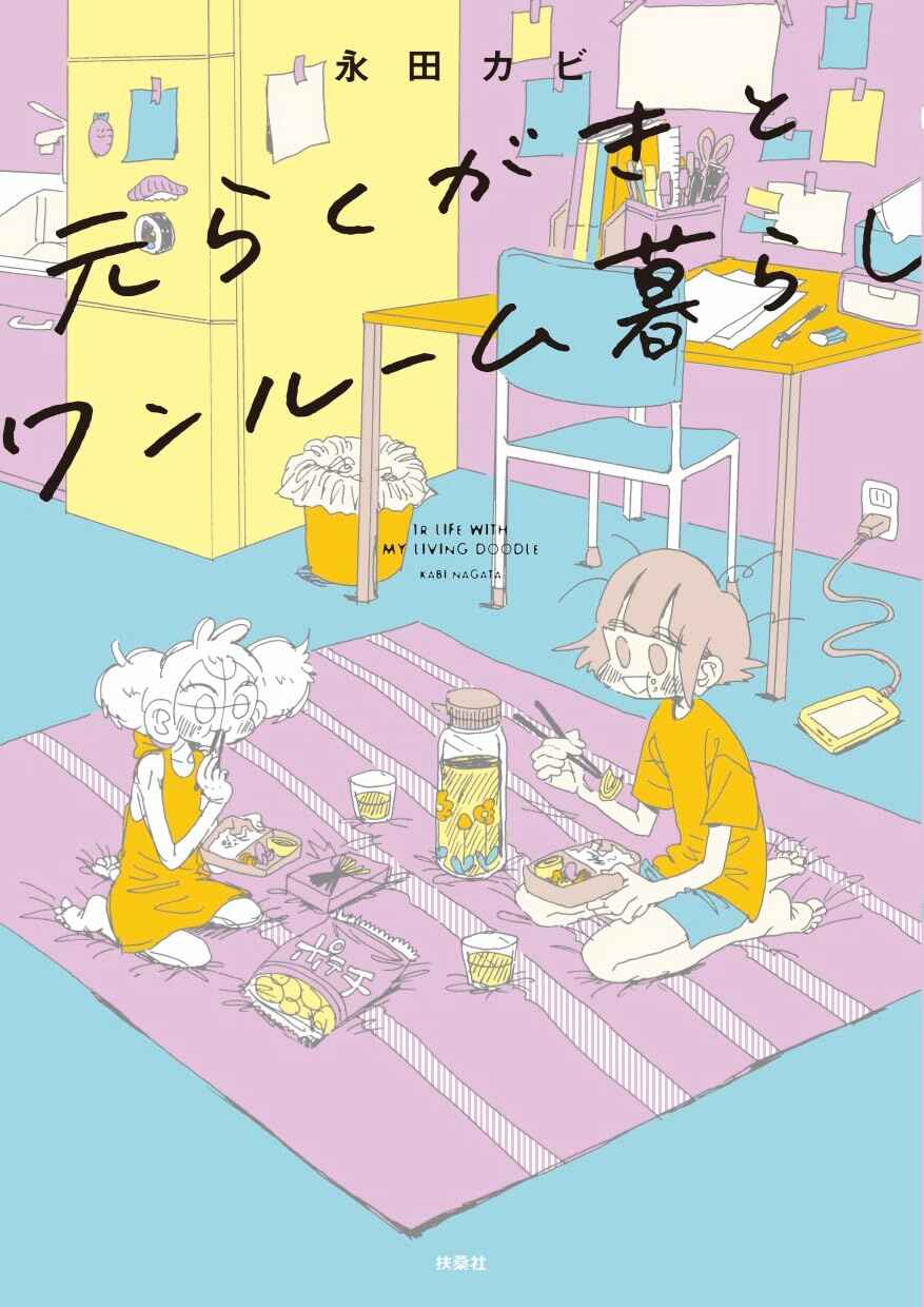 Moto Rakugaki to One Room Kurashi Chapter 1 - Page 4