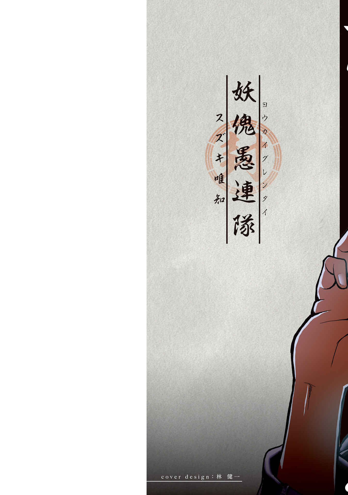 Youkai Gurentai Chapter 1 - Page 2