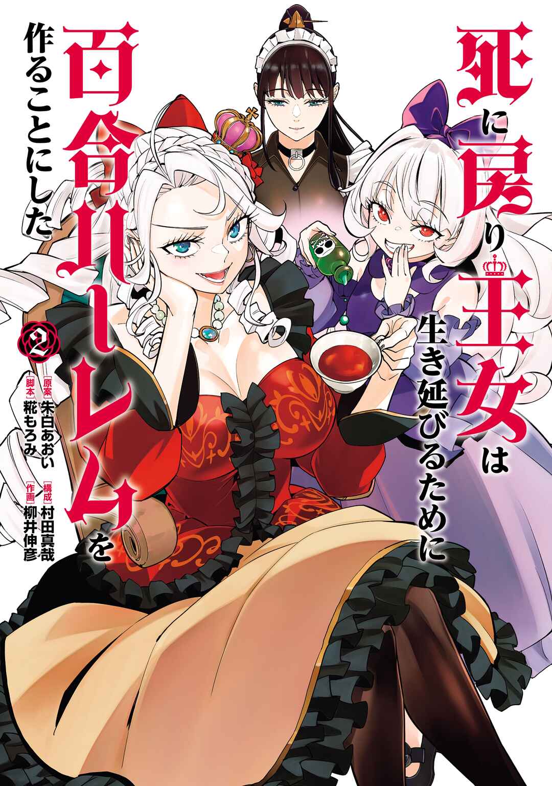 Shinimodori Oujo wa Ikinobiru tame ni Yuri Harem o Tsukuru koto ni shita Chapter 9.5 - Page 1
