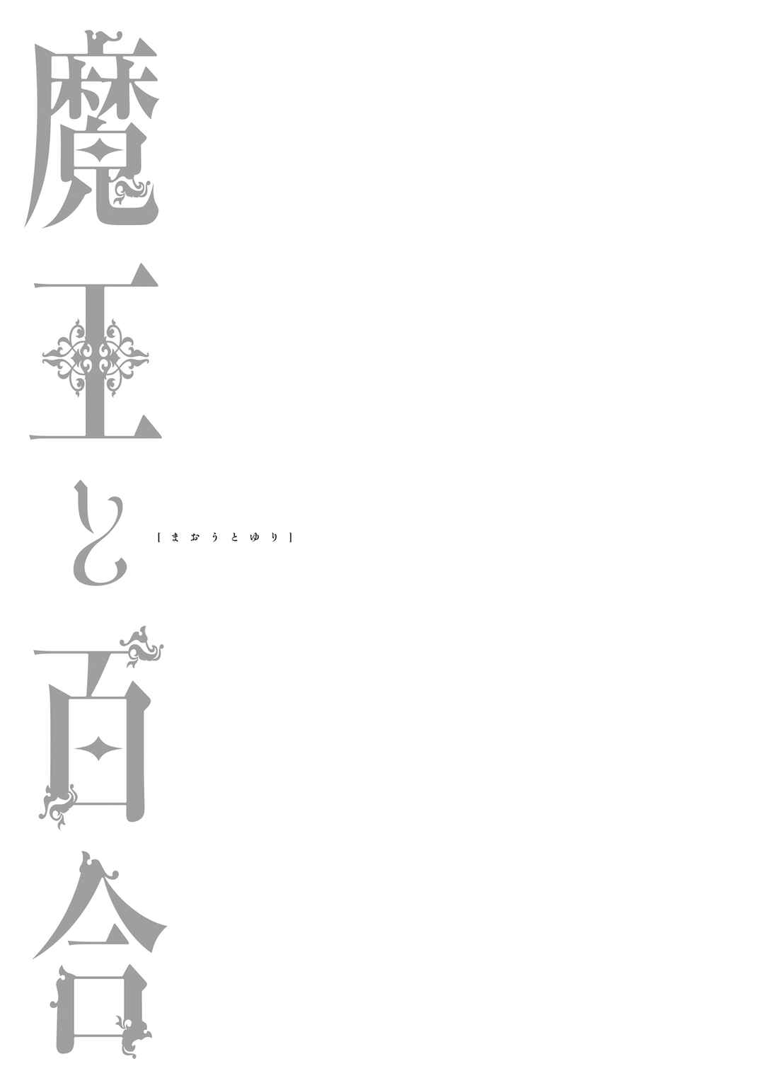 Maou to Yuri Chapter 10 - Page 9