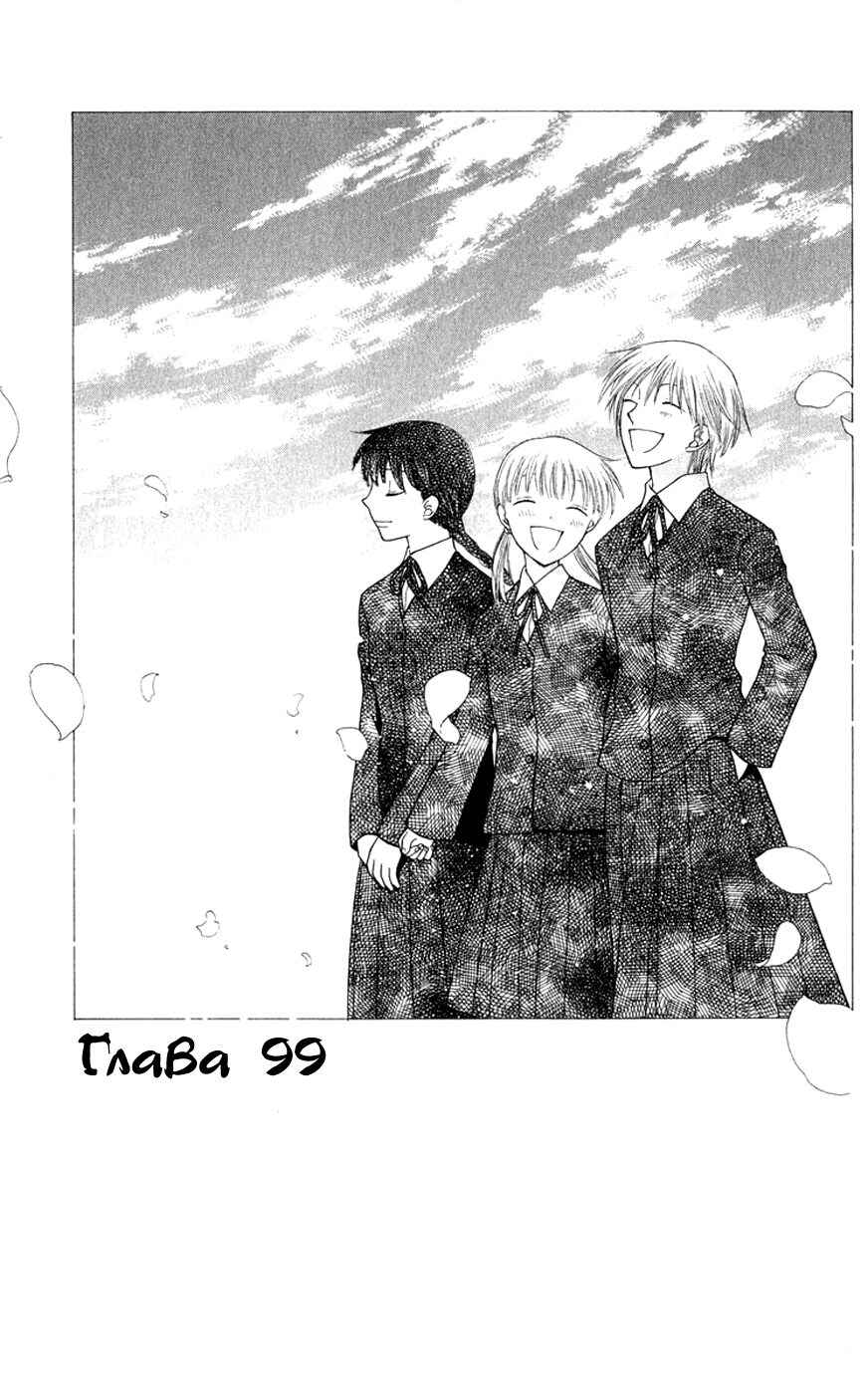 Fruits Basket Chapter 99 - Page 1