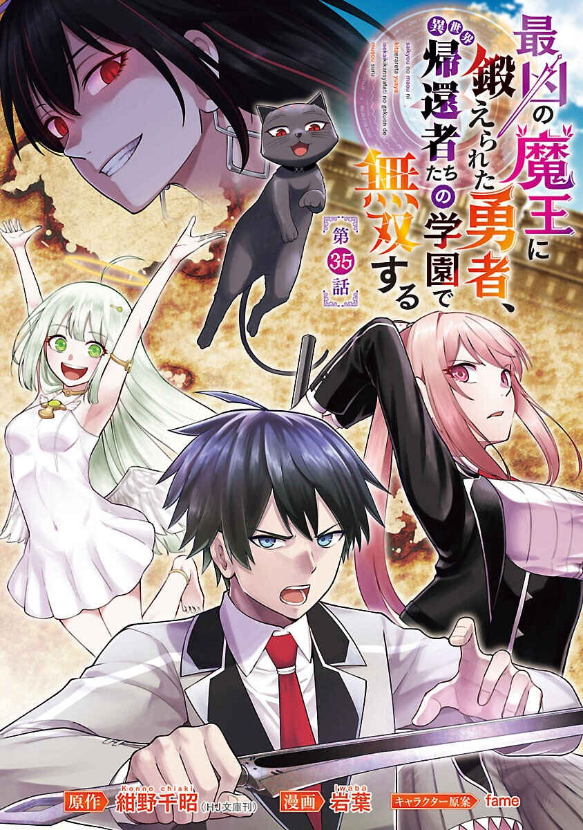 Saikyou no Maou ni Kitaerareta Yuusha, Isekai Kikansha-tachi no Gakuen de Musou Suru Chapter 35 - Page 1