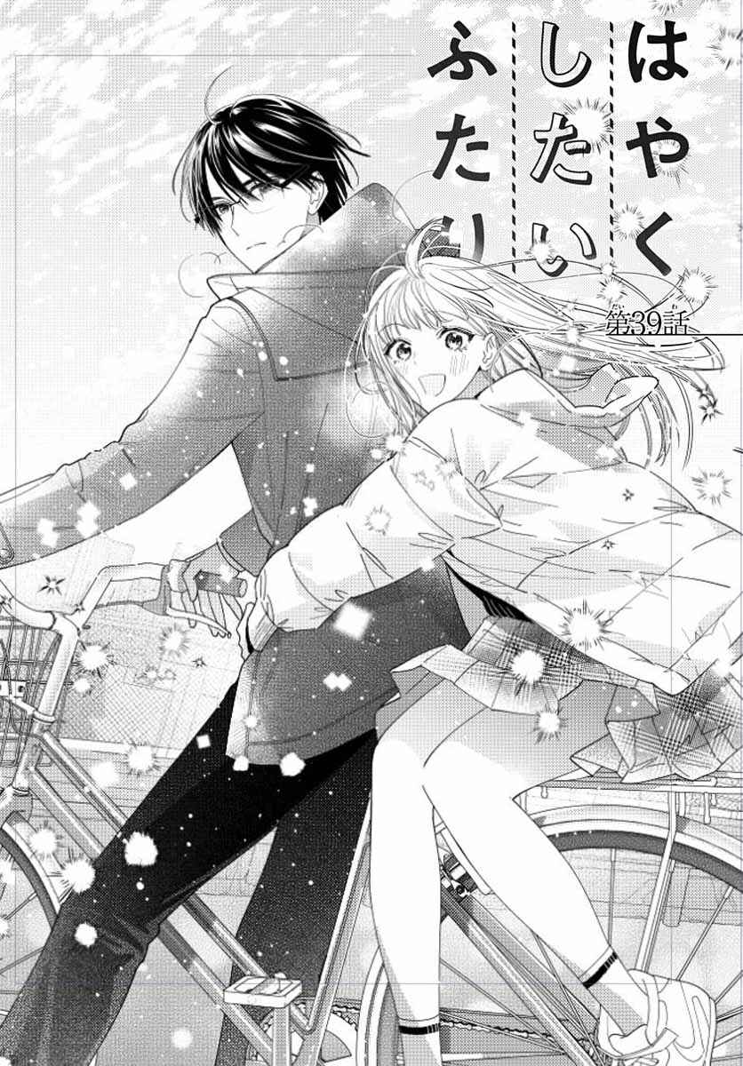 Hayaku Shitai Futari Chapter 39 - Page 3