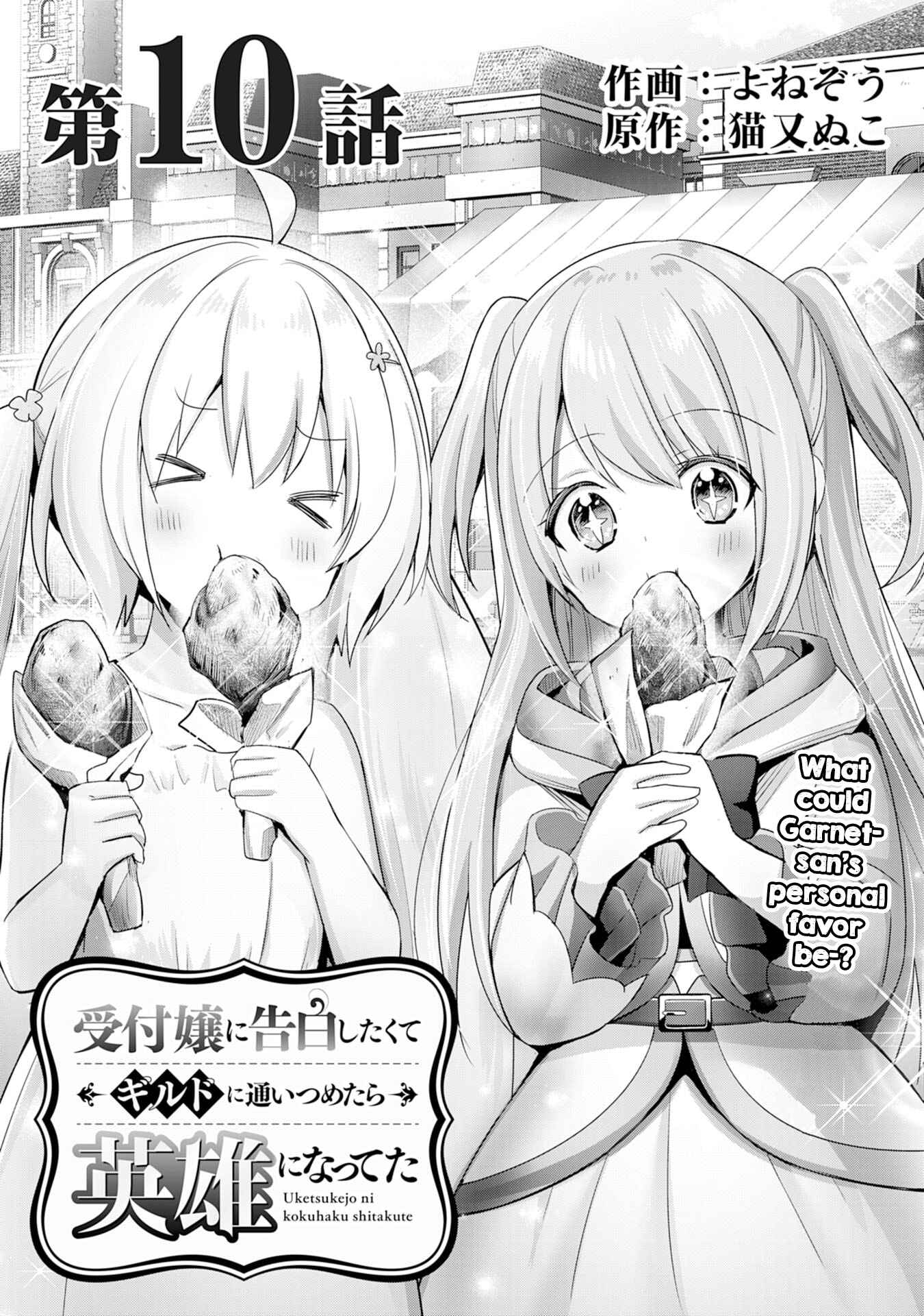Uketsukejou ni Kokuhaku Shitakute Guild ni Kayoitsumetara Eiyuu ni Natteta Chapter 10 - Page 1