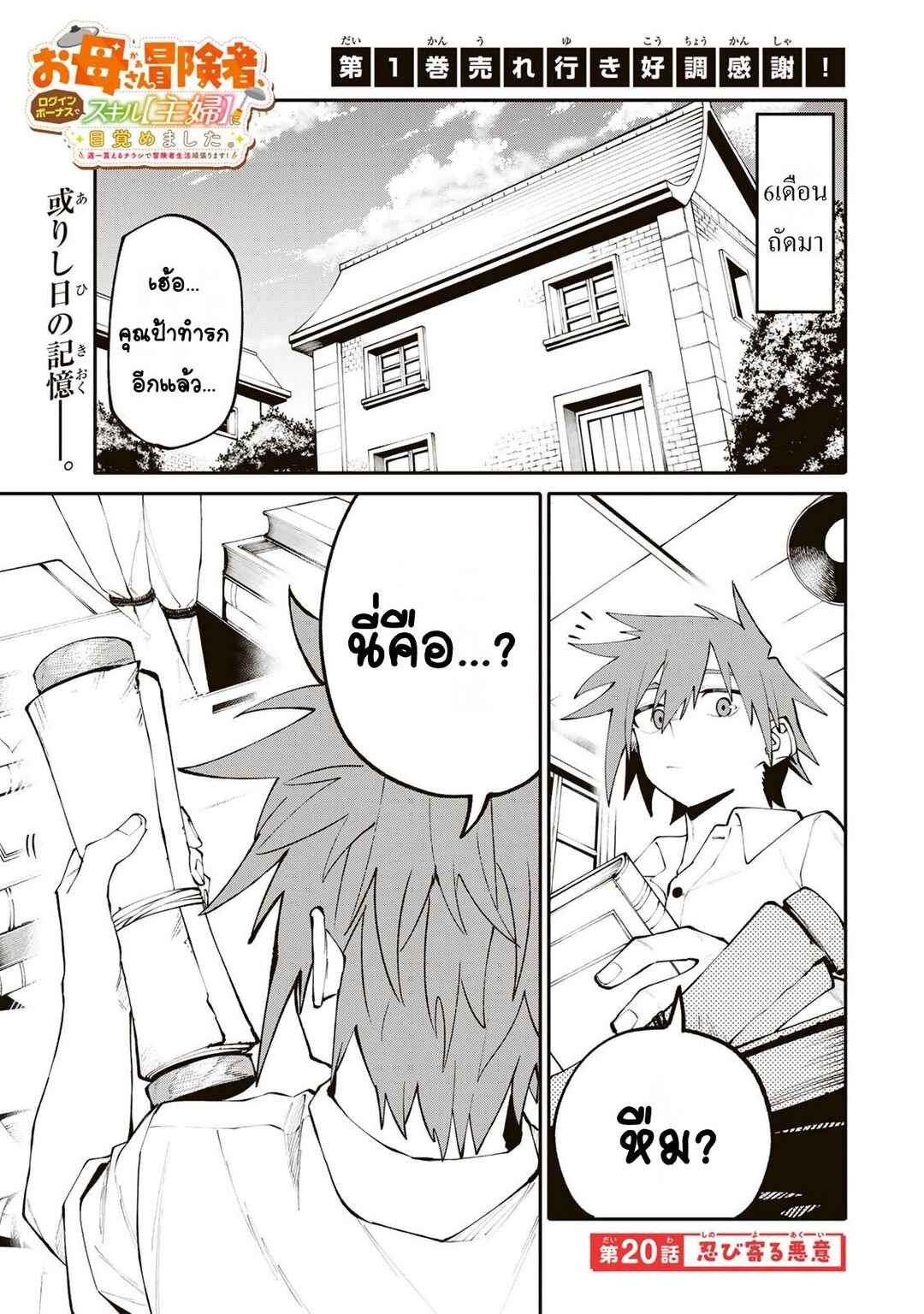 Okaasan Boukensha, Login Bonus de Skill [Shufu] ni Mezamemashita. Shuuichi Moraeru Chirashi de Boukensha Seikatsu Ganbarimasu! Chapter 20 - Page 1