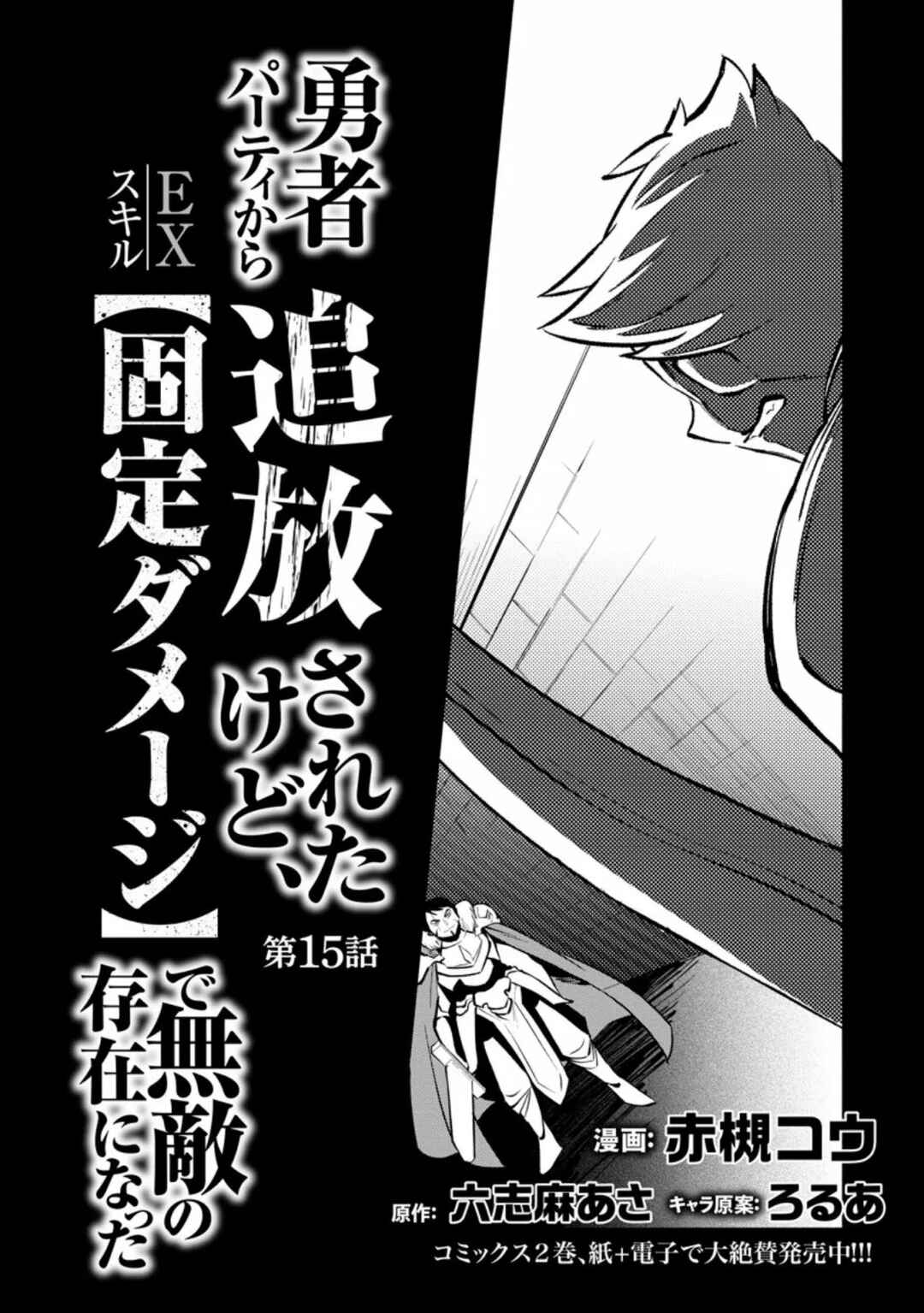 My Lover Was Stolen, and I Was Kicked Out of the Hero’s Party, but I Awakened to the EX Skill “Fixed Damage” and Became Invincible Chapter 15 - Page 5