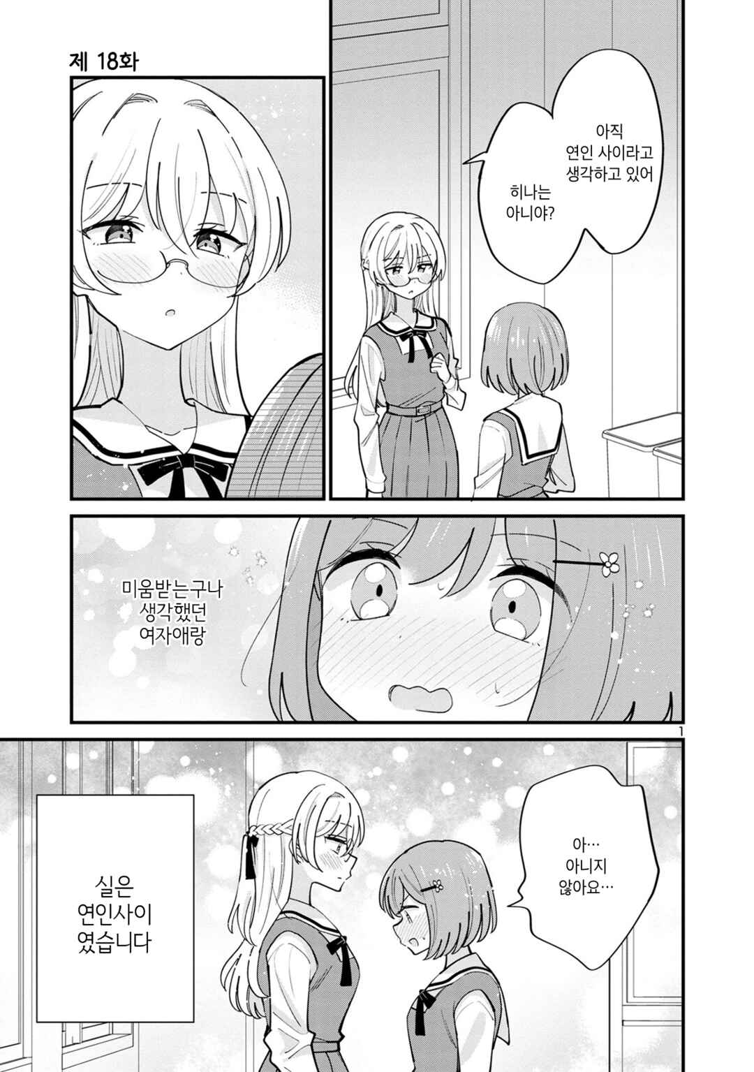 Why is My Crush so Hard on Me? Chapter 18 - Page 1