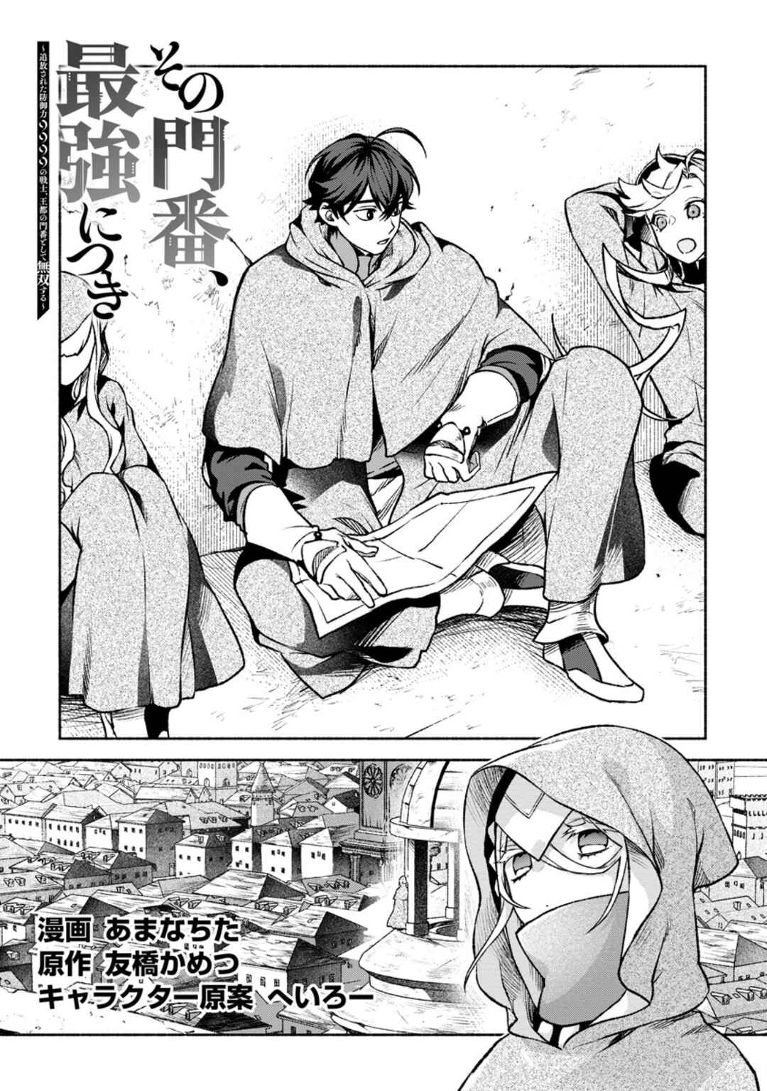 Sono Monban, Saikyou ni Tsuki: Tsuihou Sareta Bougyoryoku 9999 no Senshi, Outo no Monban to shite Musou Suru Chapter 29 - Page 2