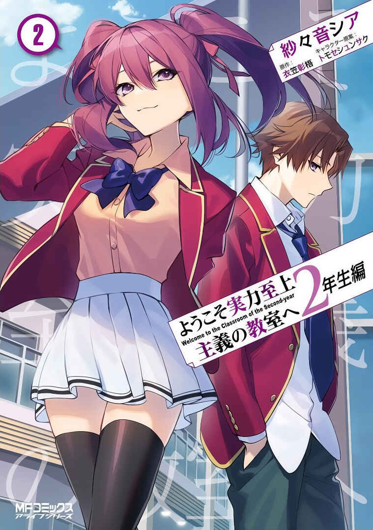 Youkoso Jitsuryoku Shijou Shugi no Kyoushitsu e: 2-nensei-hen Chapter 7 - Page 1