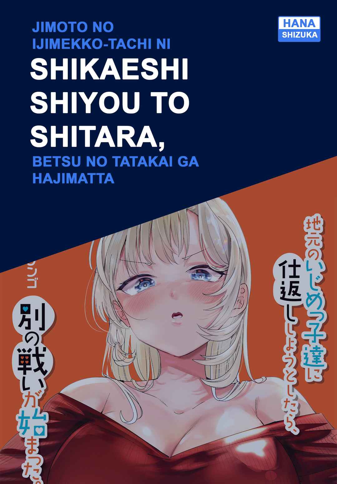 Jimoto no Ijimekko-tachi ni Shikaeshi Shiyou to Shitara, Betsu no Tatakai ga Hajimatta. Chapter 68.1 - Page 1