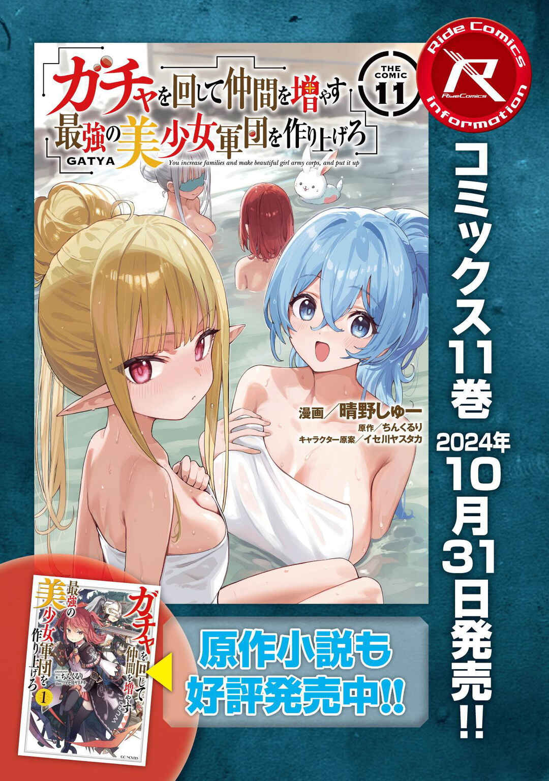 Gacha o Mawashite Nakama o Fuyasu: Saikyou no Bishoujo Gundan o Tsukuriagero Chapter 71 - Page 24