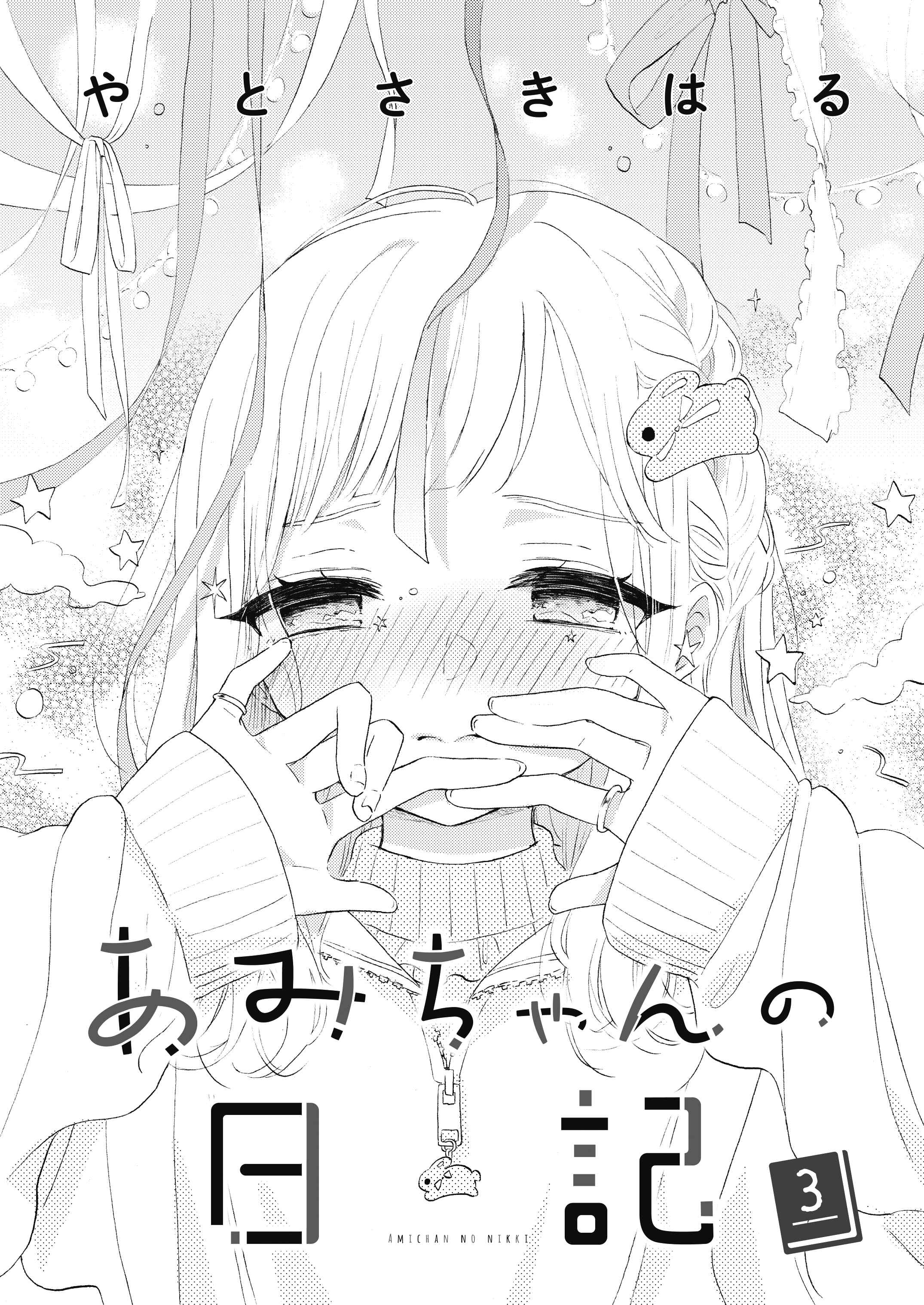Ami-chan no Nikki Chapter 3 - Page 1