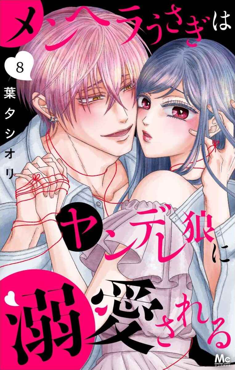 Menhera Usagi wa Yandere Ookami ni Dekiaisareru Chapter 22 - Page 2
