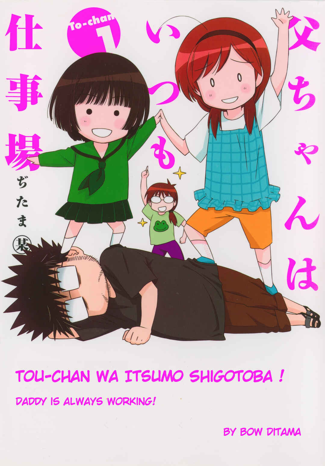 Tou-chan wa Itsumo Shigotoba Chapter 10.5 - Page 8