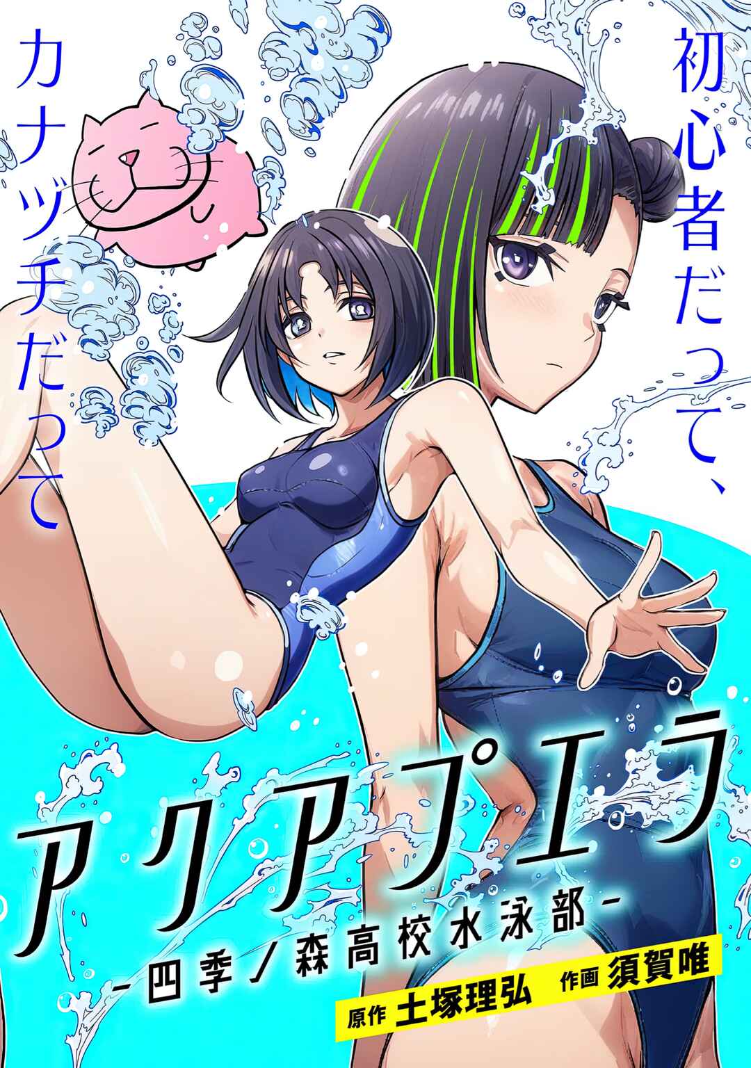 Aqua Puella: Shikinomori Koukou Suiei bu Chapter 1 - Page 2