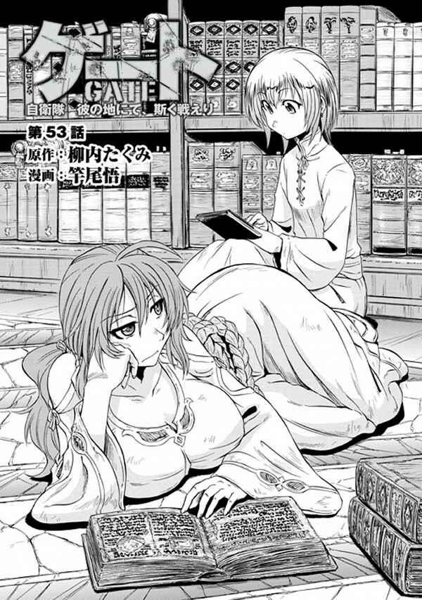 GATE - Jieitai Kanochi nite, Kaku Tatakaeri Chapter 52 - Page 1