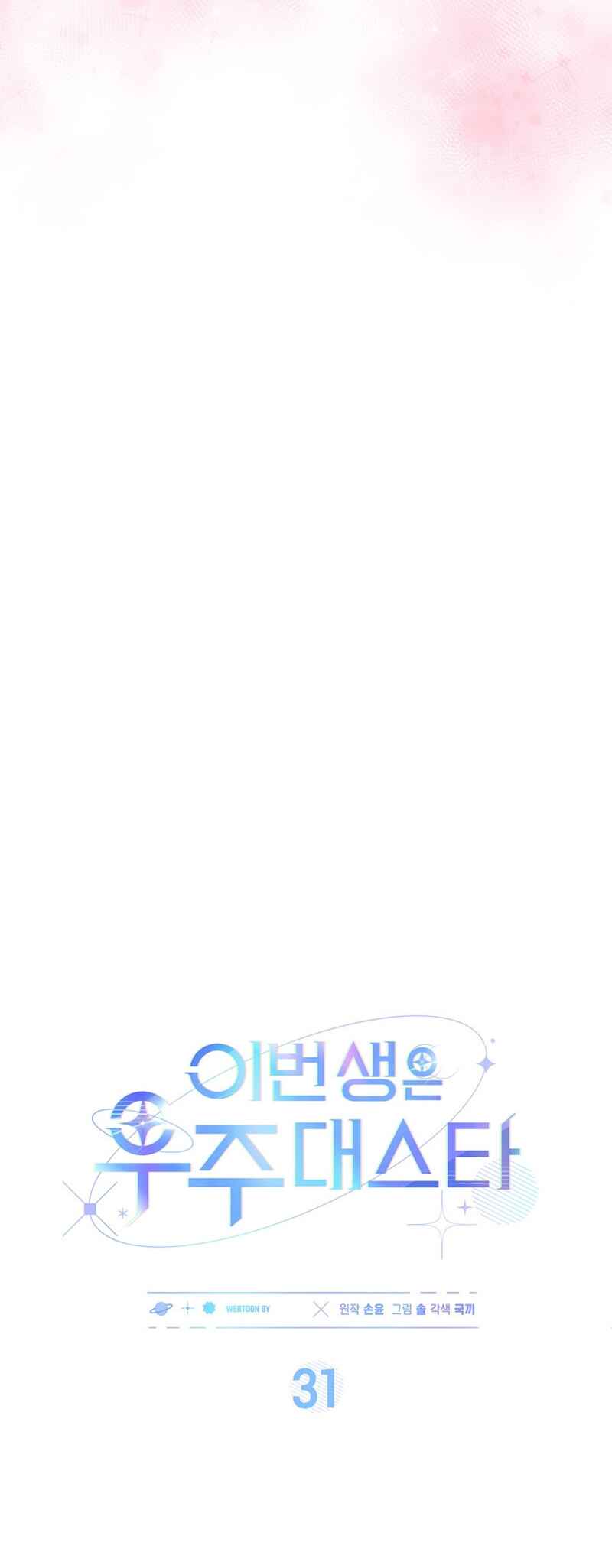 This Life's Universal Superstar Chapter 31 - Page 26