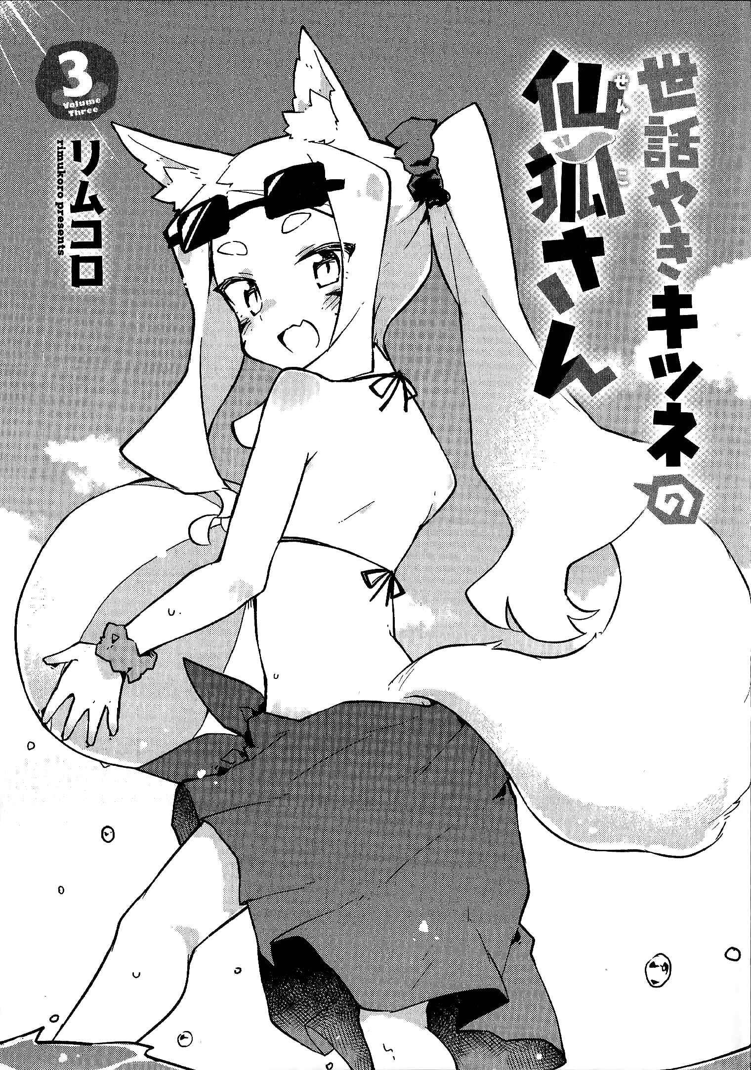 Sewayaki Kitsune no Senko-san Chapter 23.5 - Page 8