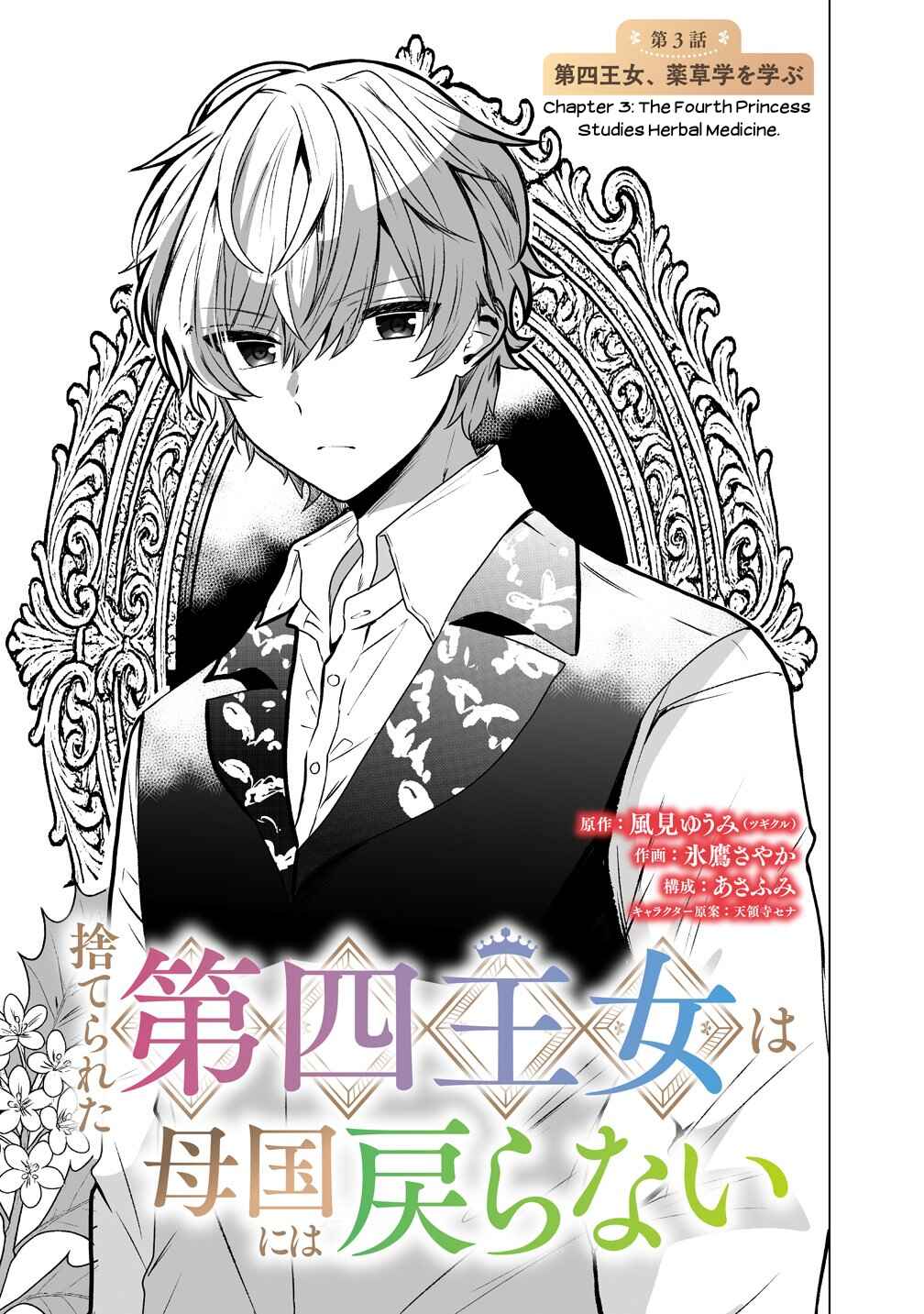 Suterareta Daiyon Oujo wa Bokoku ni wa Modoranai Chapter 3 - Page 1