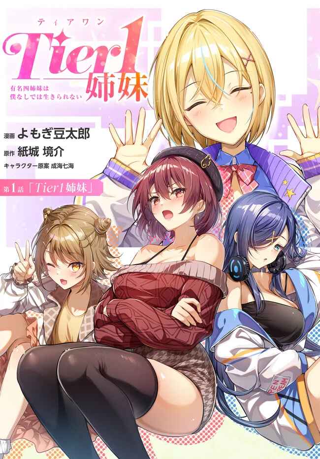 Tier 1 Shimai - Yuumei Yonshimai wa Boku nashi de wa Ikirarenai Chapter 1.1 - Page 4