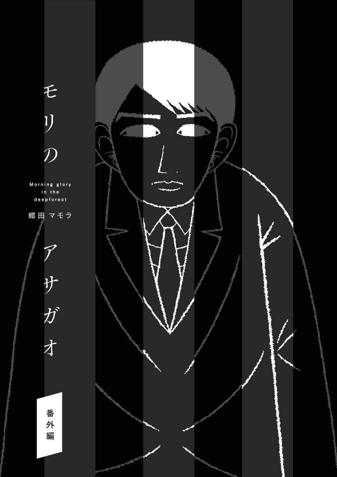 Mori no Asagao Bangaihen - Shinjin Keimukan to Aru Shikeishuu no Monogatari Chapter 1 - Page 1