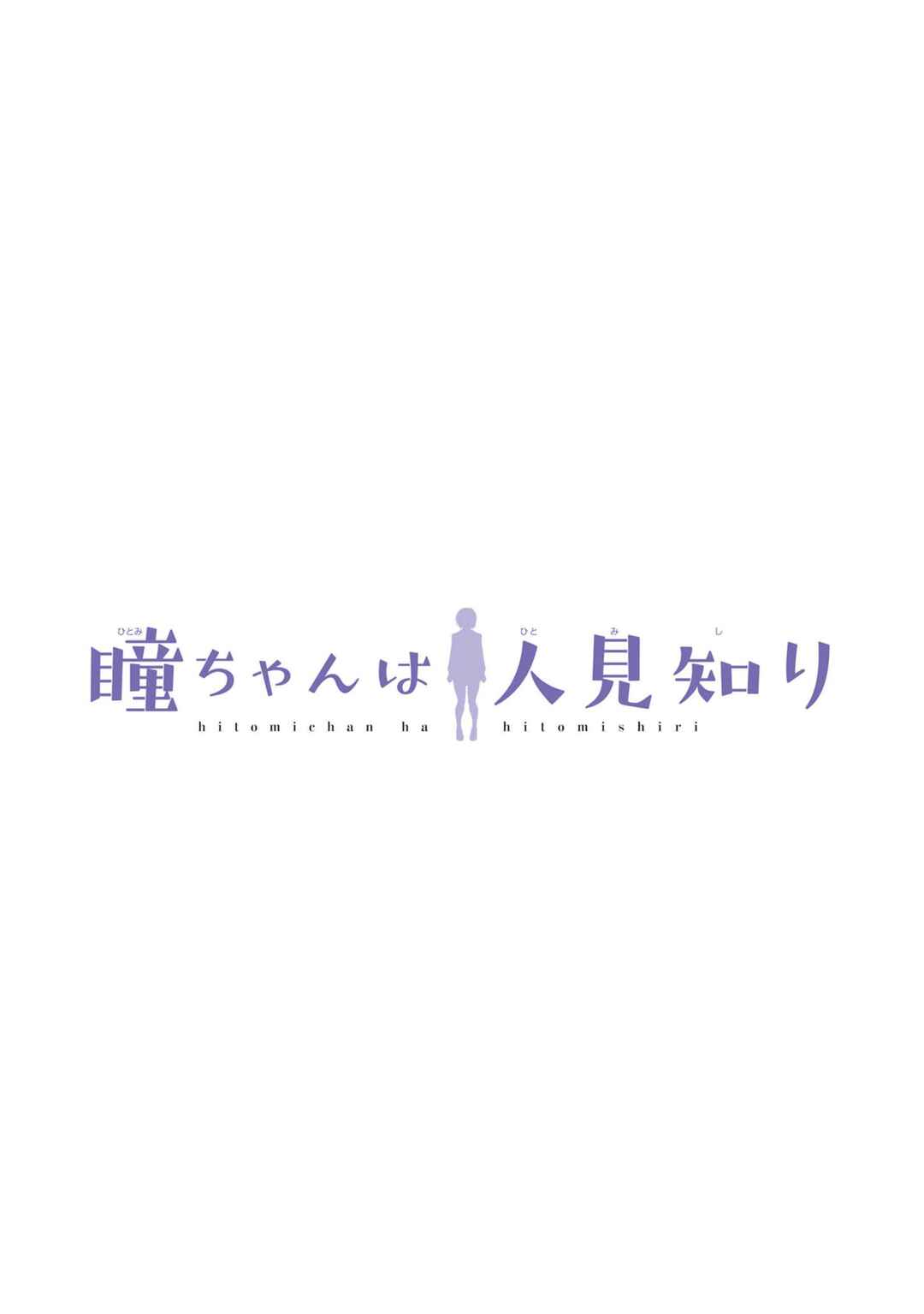 Hitomi-chan wa Hitomishiri Chapter 102 - Page 2