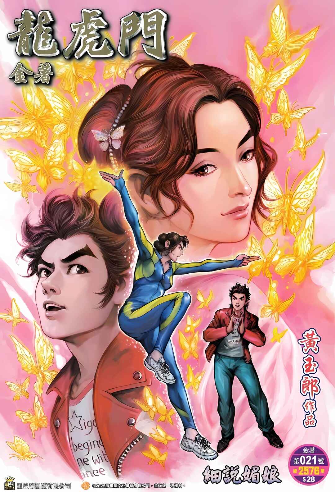 Jīn Zhù Lóng Hǔ Mén Chapter 21 - Page 1