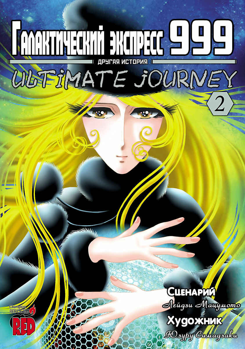 Ginga Tetsudo 999 - Another Story: Ultimate Journey Chapter 6 - Page 1