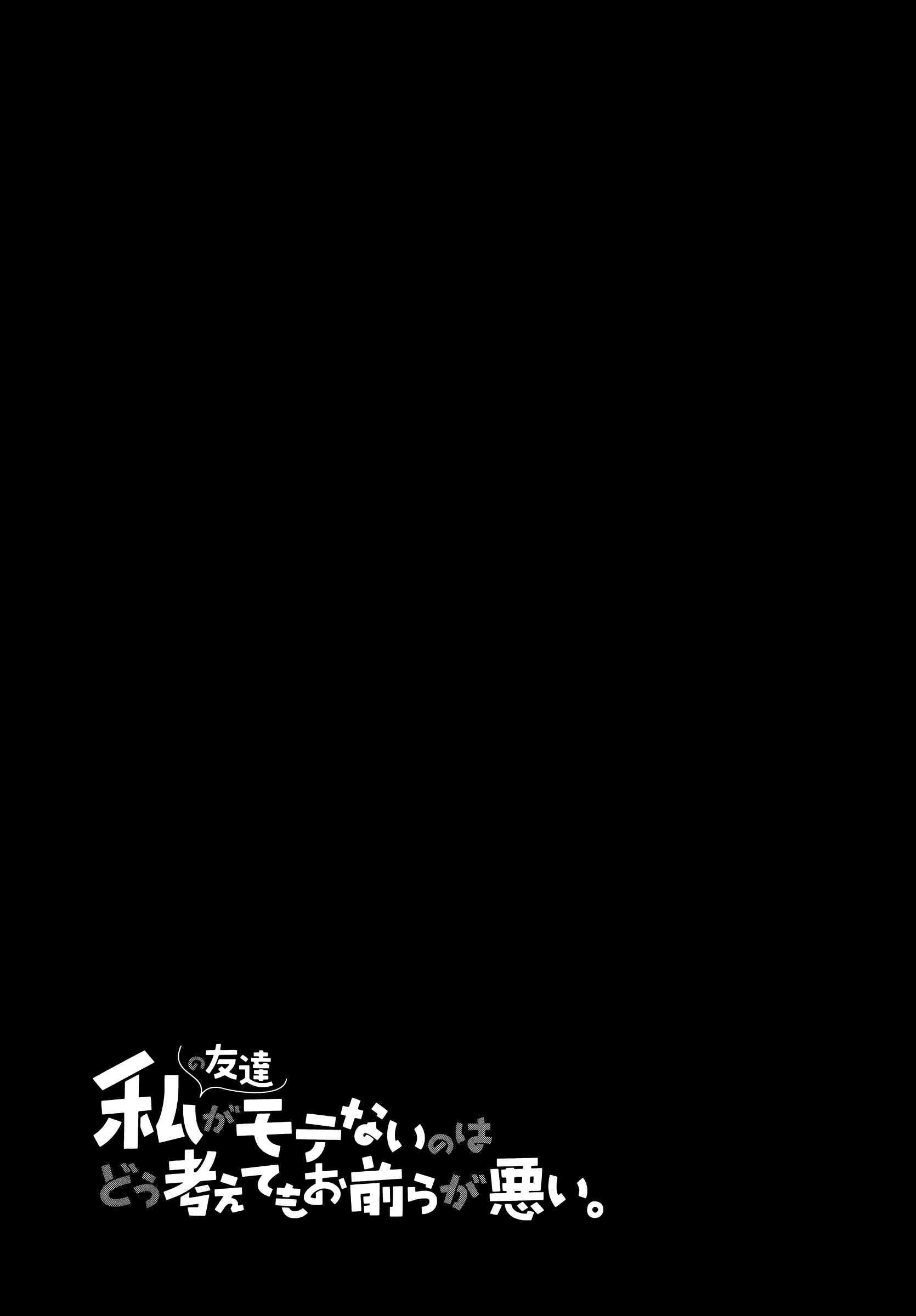 Watashi no Tomodachi ga Motenai no wa Dou Kangaete mo Omaera ga Warui. Chapter 28 - Page 5