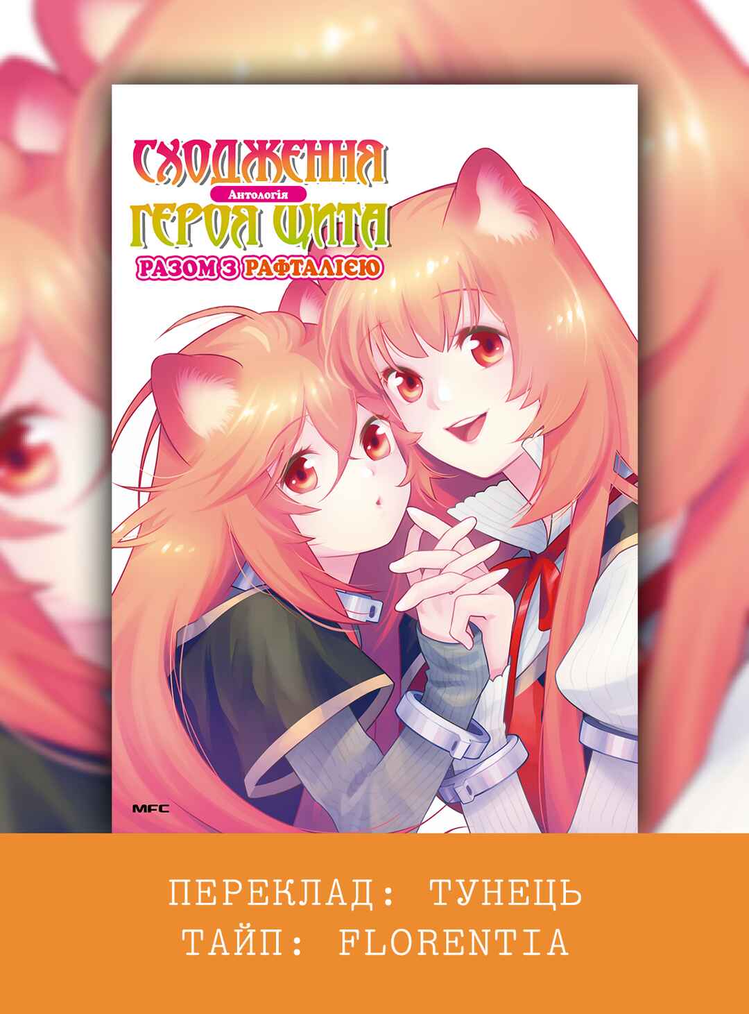 Tate no Yuusha no Nariagari Anthology Chapter 5 - Page 1