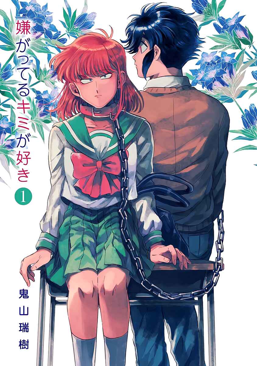 Iyagatteru Kimi ga Suki Chapter 1 - Page 4
