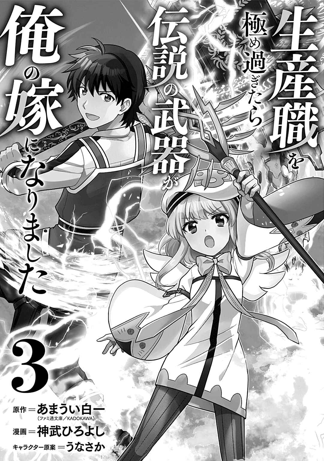 Seisan Shoku o Kiwame Sugi Tara Densetsu no Buki ga Ore no Yome ni Narinashita Chapter 17 - Page 3