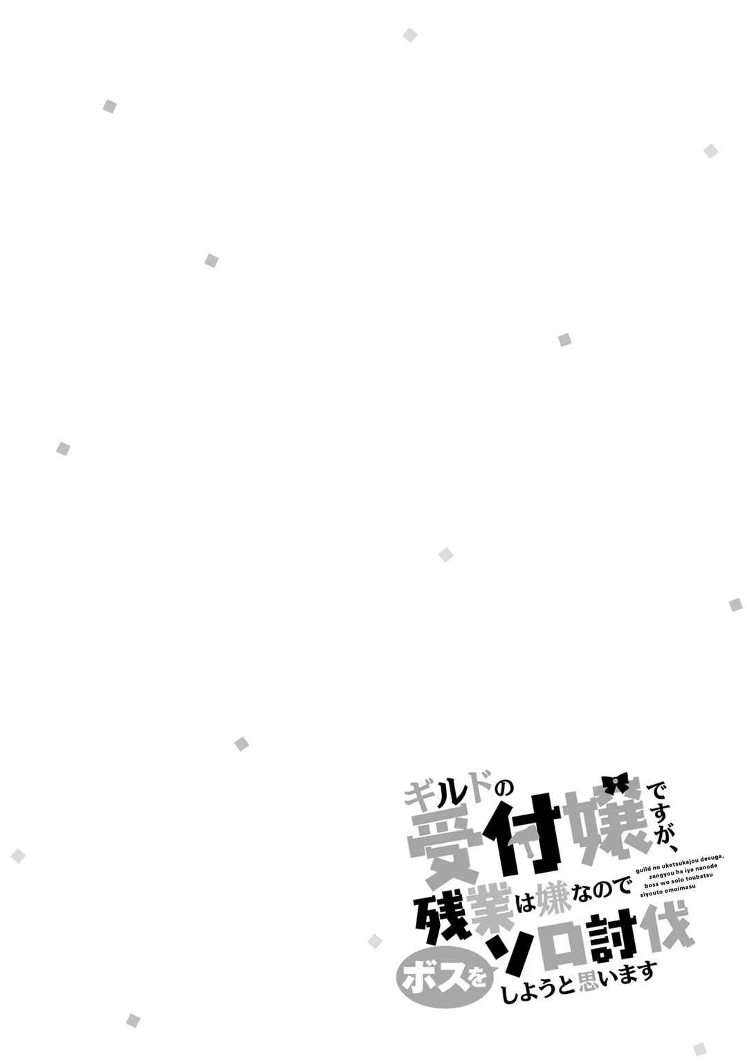 Guild no Uketsukejou Desu ga, Zangyou wa Iya Nanode Boss wo Solo Toubatsu Shiyou to Omoimasu Chapter 8 - Page 30