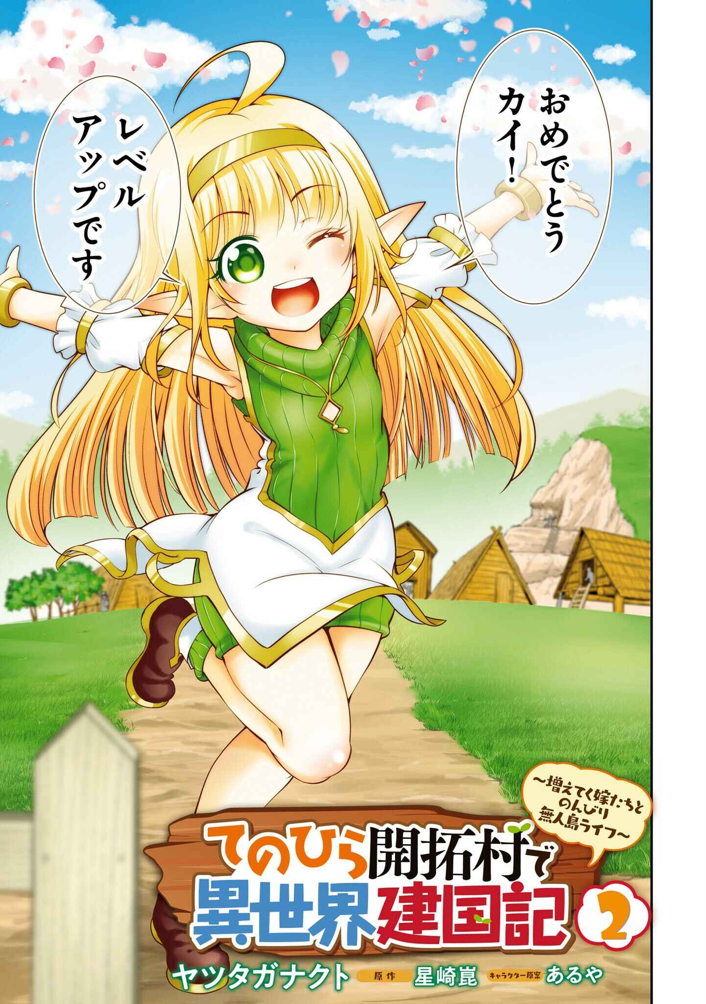 Tenohira Kaitaku Mura de Isekai Kenkokuki ~Fueteku Yome-tachi to Nonbiri Mujintou Life~ Chapter 12 - Page 32