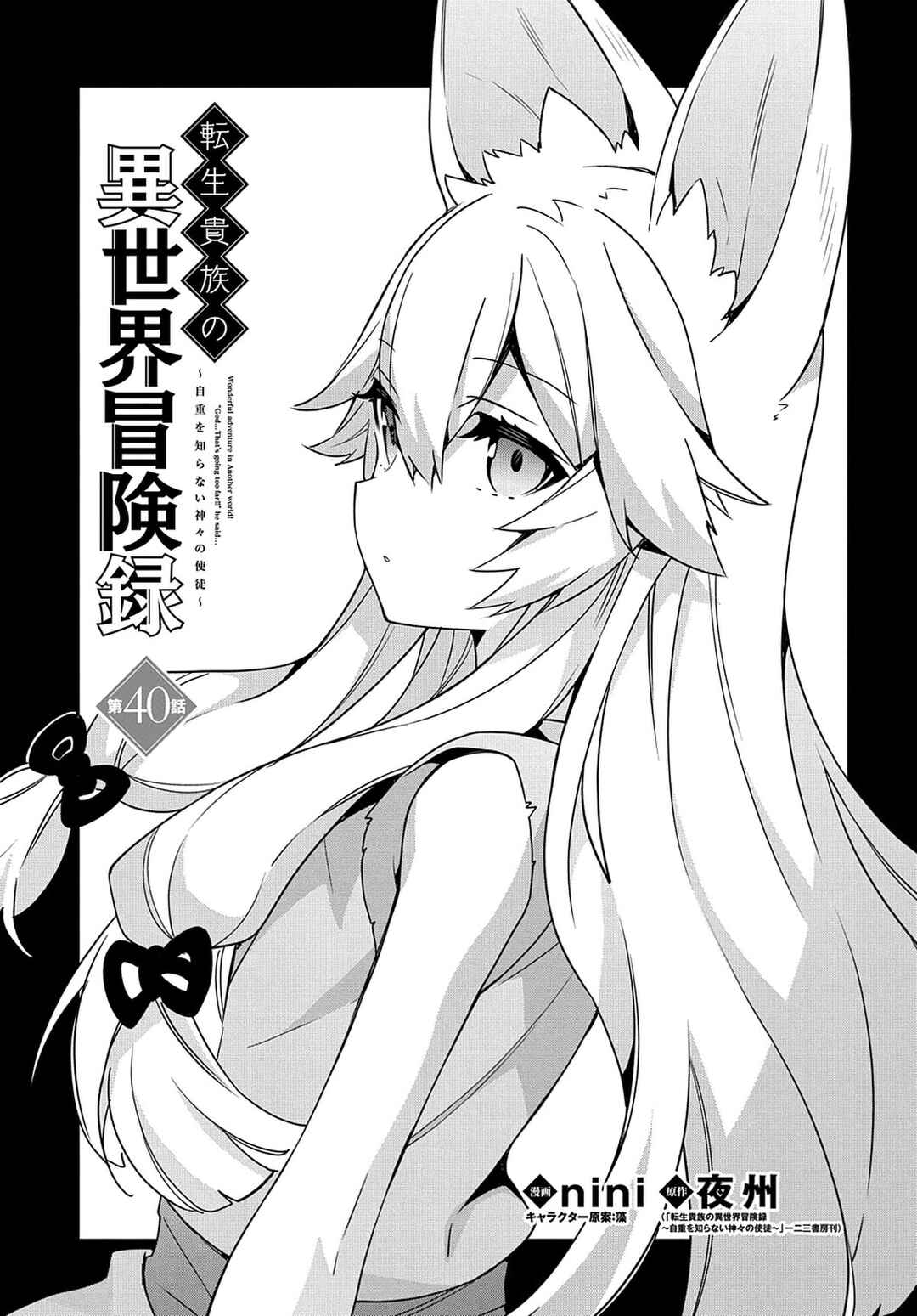 Tensei Kizoku no Isekai Boukenroku ~Jichou wo Shiranai Kamigami no Shito~ Chapter 40 - Page 2