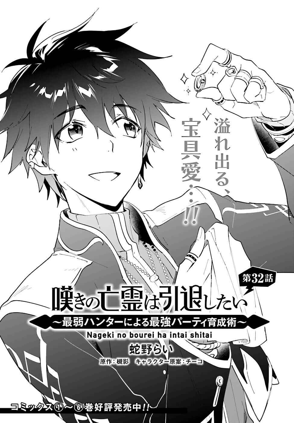 Nageki no Bourei wa Intai Shitai ~Saijaku Hunter ni Yoru Saikyou Party Ikuseijutsu~ Chapter 32 - Page 2