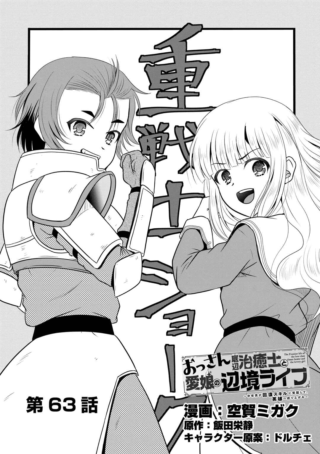 Ossan Teihen Chiyushi to Manamusume no Henkyou Life ~Chuunen Otoko ga Kaifuku Skill ni Kakusei Shite, Eiyuu e Nariagaru~ Chapter 63 - Page 1