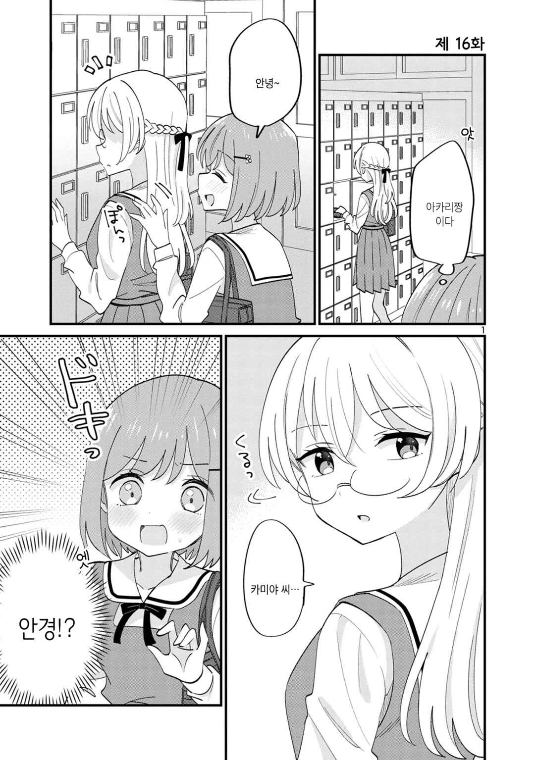 Why is My Crush so Hard on Me? Chapter 16 - Page 1