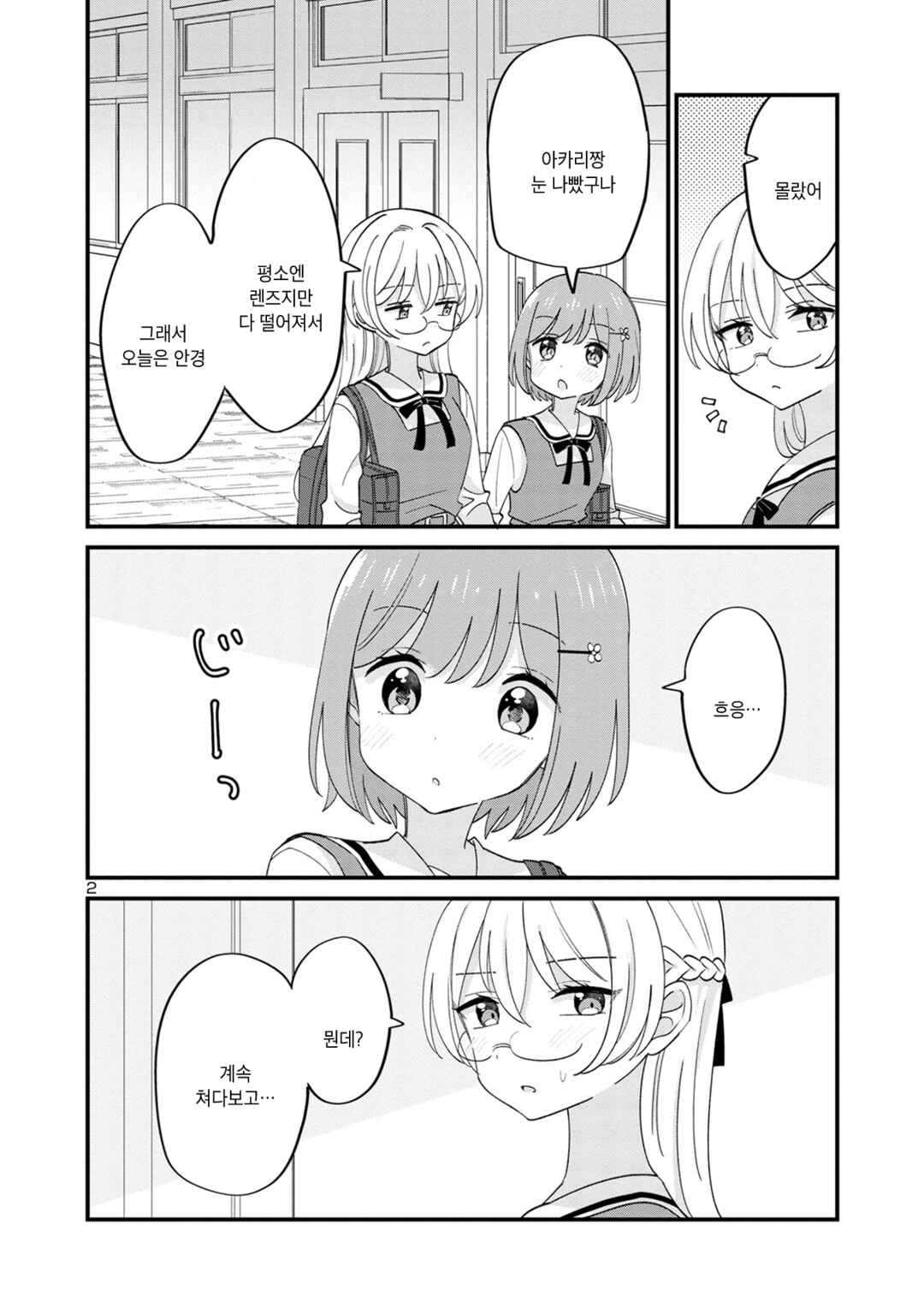Why is My Crush so Hard on Me? Chapter 16 - Page 2