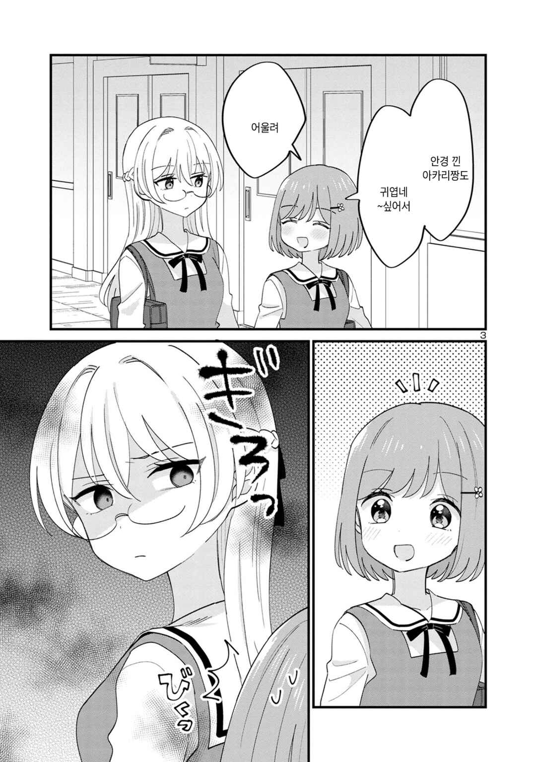 Why is My Crush so Hard on Me? Chapter 16 - Page 3