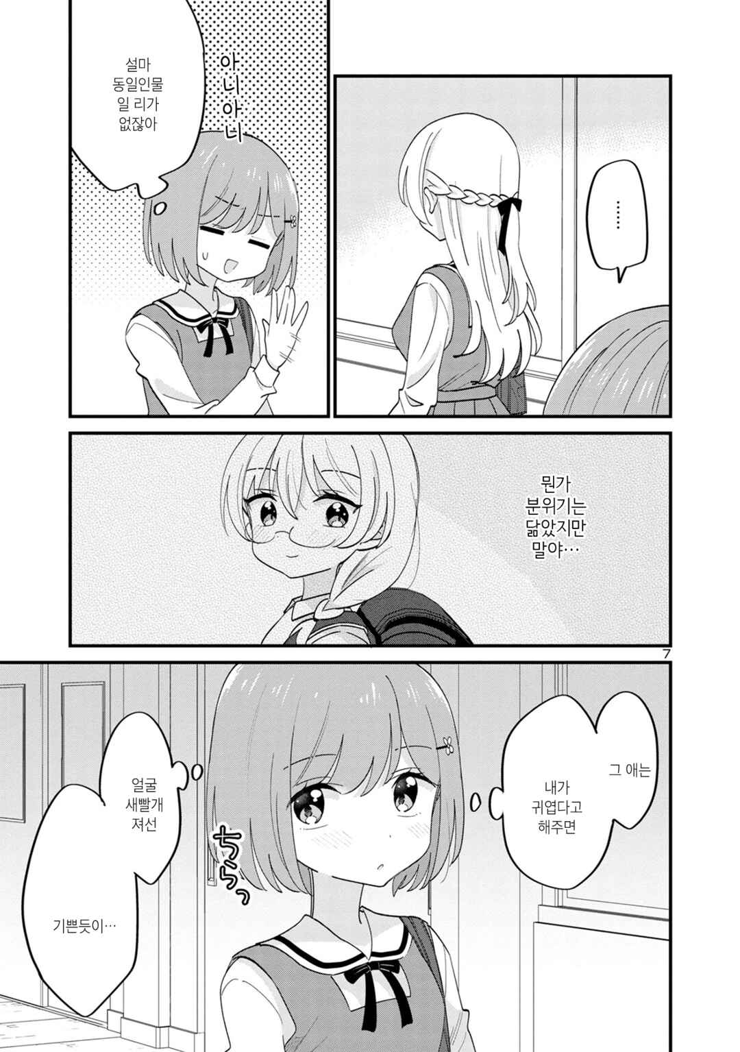 Why is My Crush so Hard on Me? Chapter 16 - Page 7