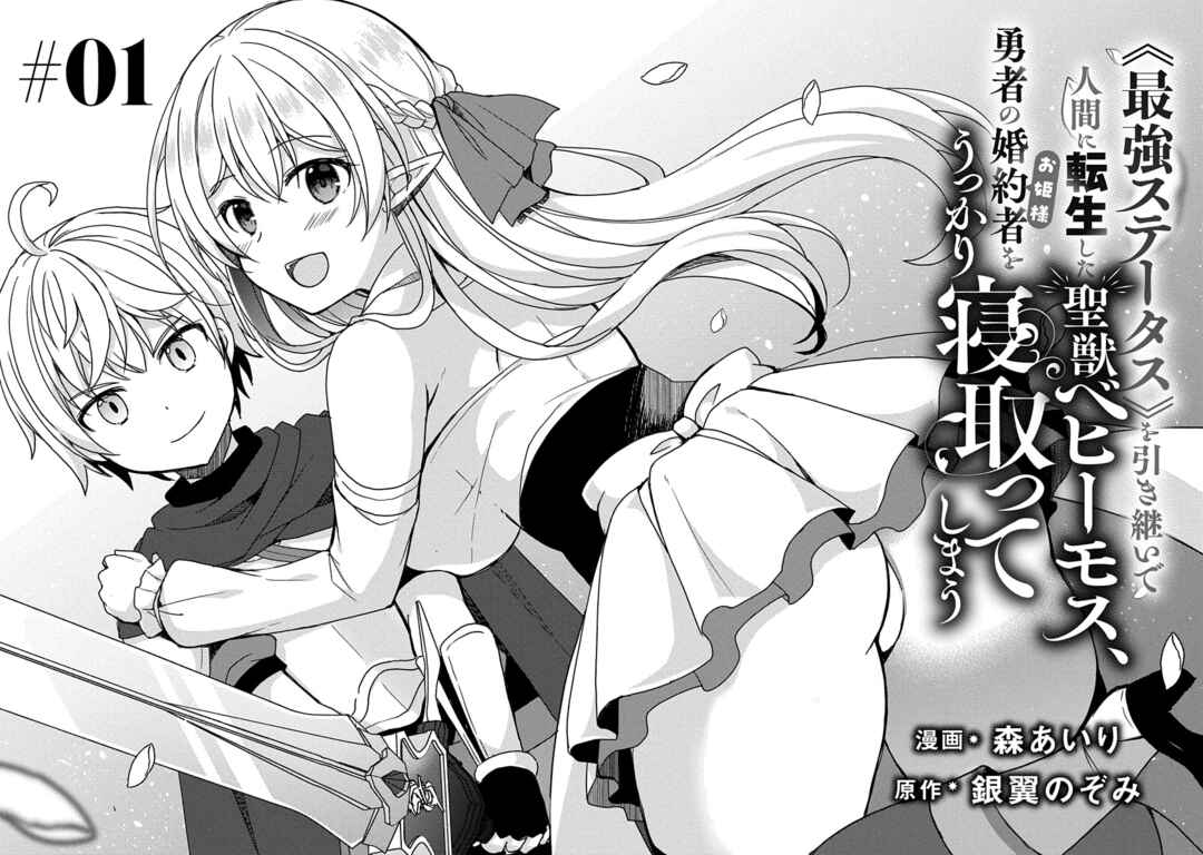 "Saikyou Status" wo Hikitsuide Ningen ni Tensei Shita Seijuu Behemoth, Yuusha no Konyakusha (Ohimesama) wo Ukkari Netotteshimau Chapter 1 - Page 9