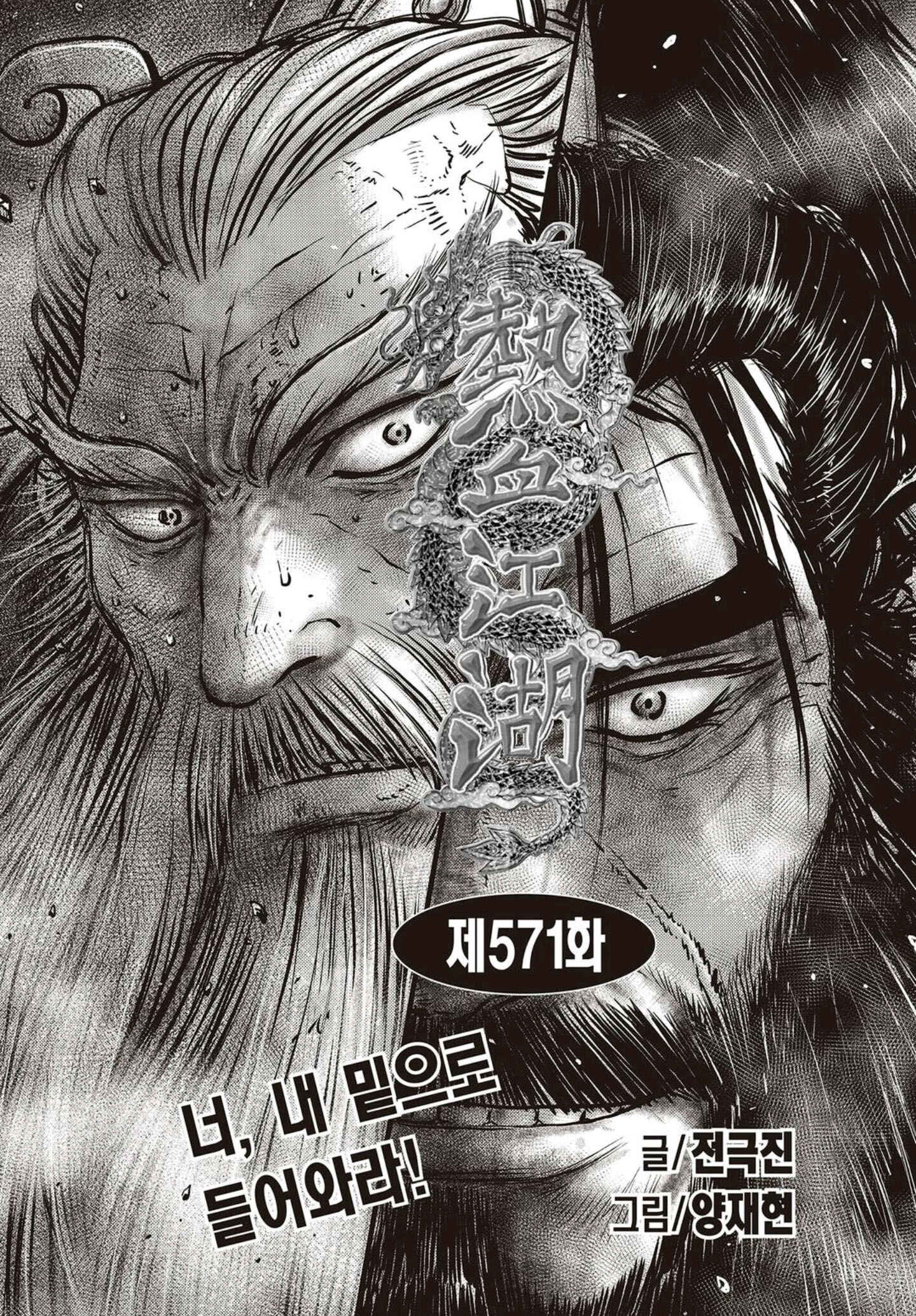 Yeolhyeol Gangho Chapter 571 - Page 1