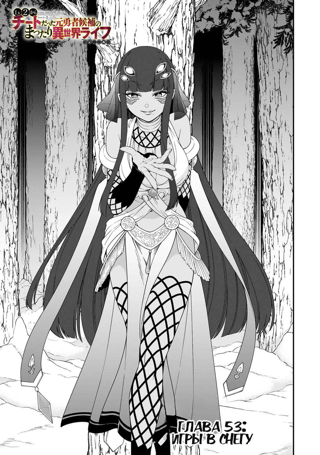 Lv2 kara Cheat datta Moto Yuusha Kouho no Mattari Isekai Life Chapter 53 - Page 1