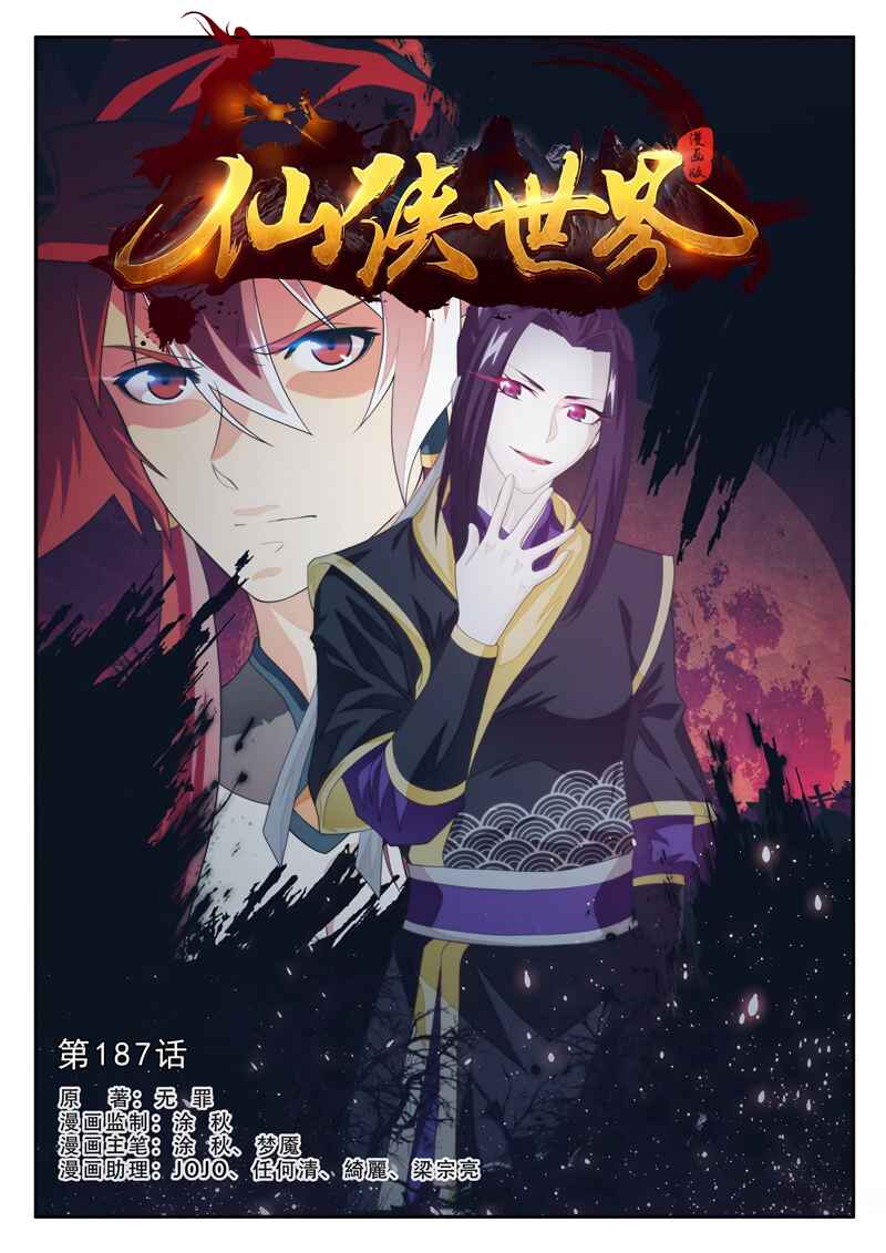 Xiānxiá Shìjiè Chapter 187.1 - Page 2