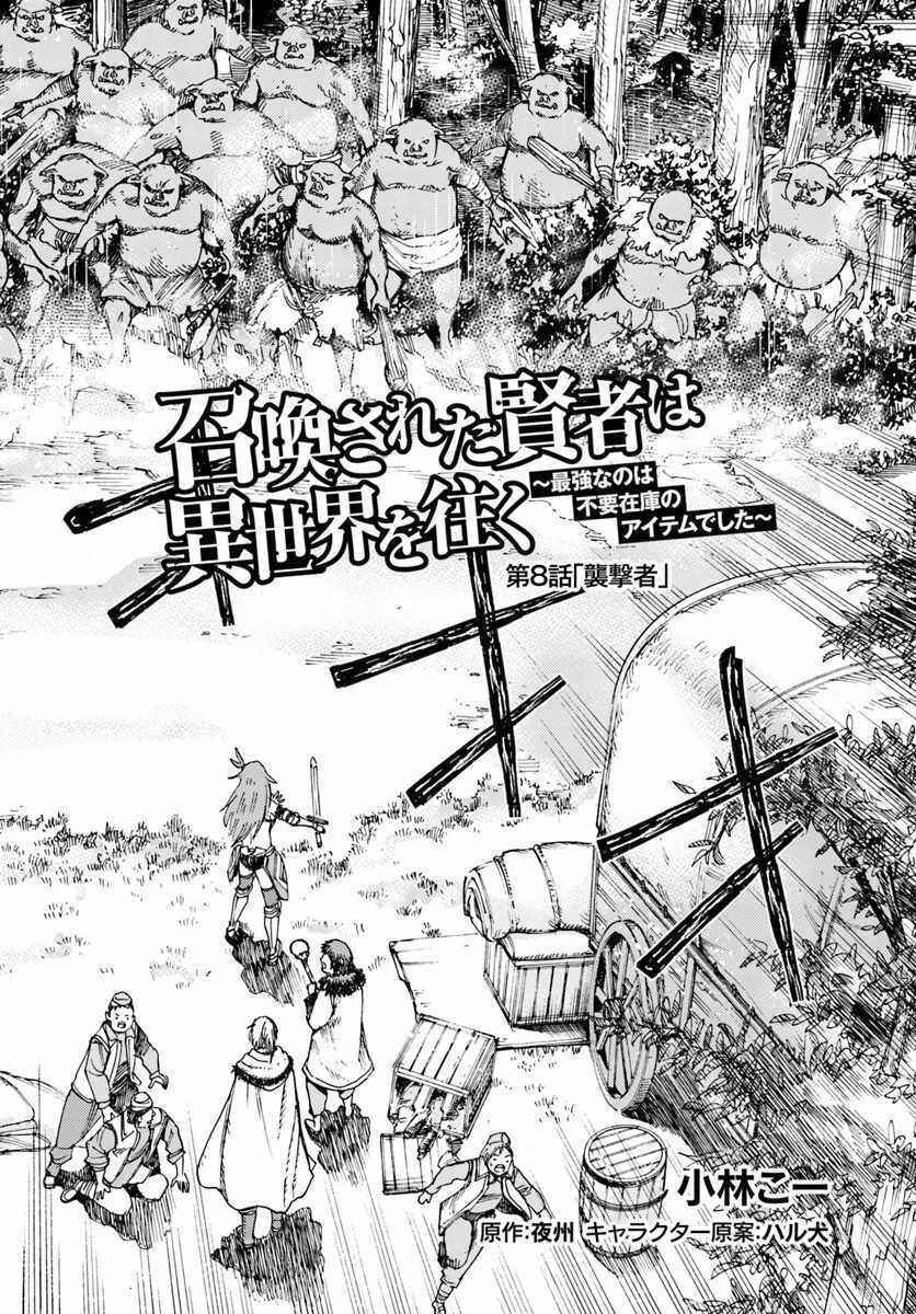 Shoukan Sareta Kenja wa Isekai o Yuku: Saikyou na no wa Fuyou Zaiko no Aitemu deshita Chapter 8 - Page 2