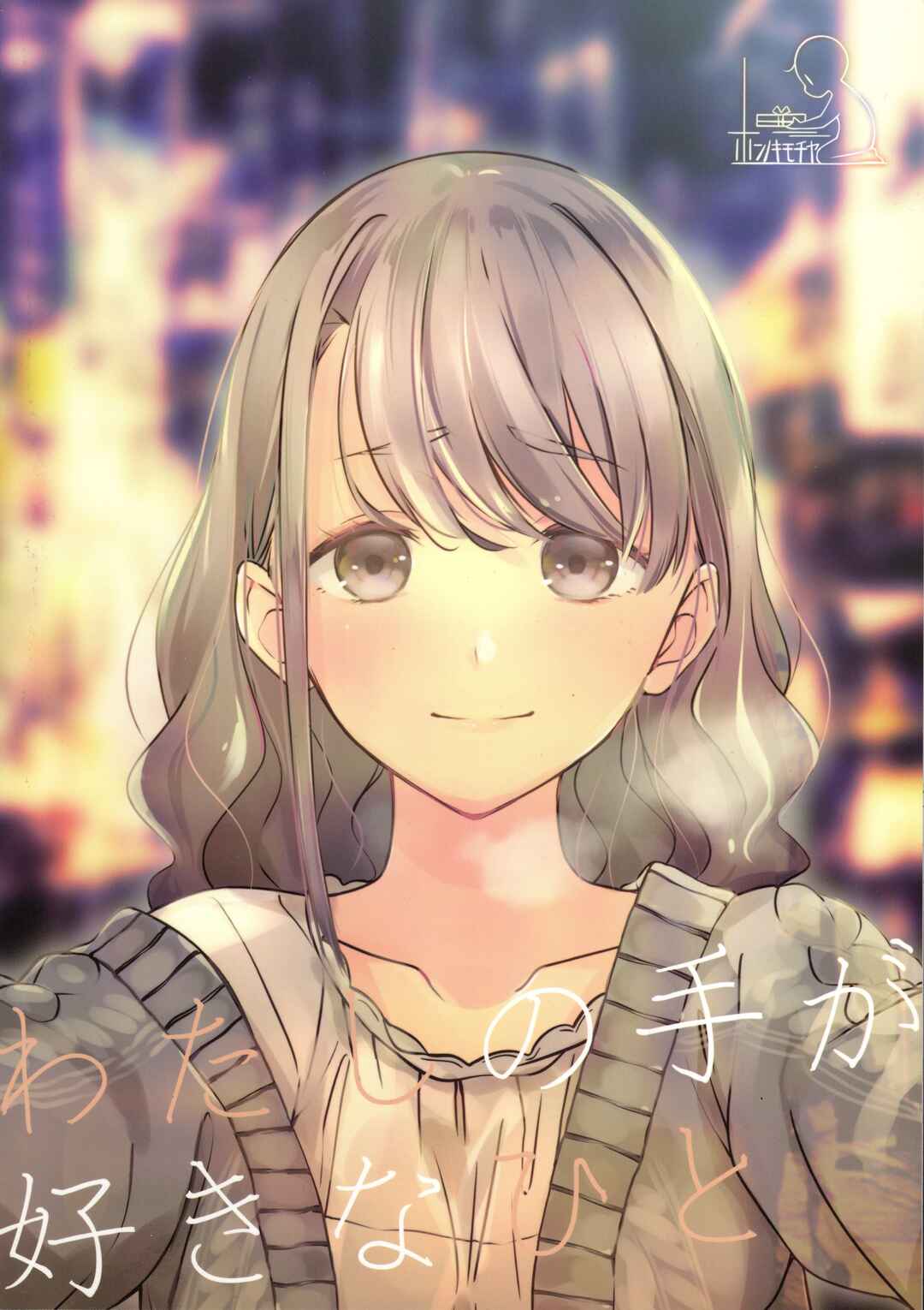 Watashi no Te ga Suki na Hito Chapter ? - Page 18